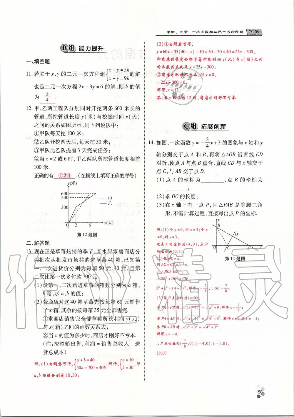 2019年學(xué)典課時(shí)精練八年級數(shù)學(xué)上冊北師大版 第158頁