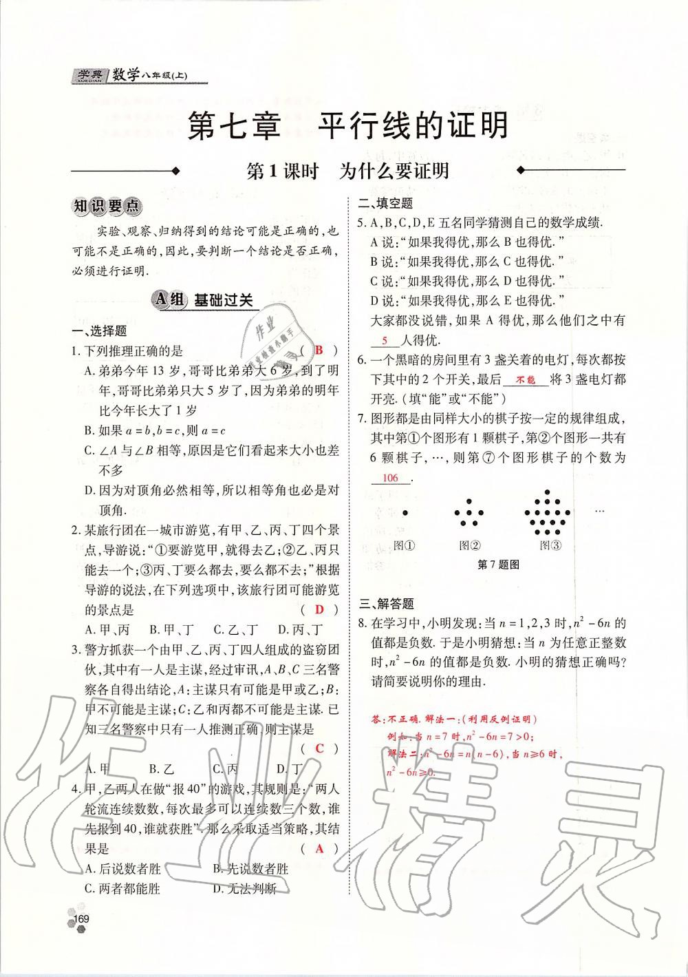 2019年學(xué)典課時精練八年級數(shù)學(xué)上冊北師大版 第169頁