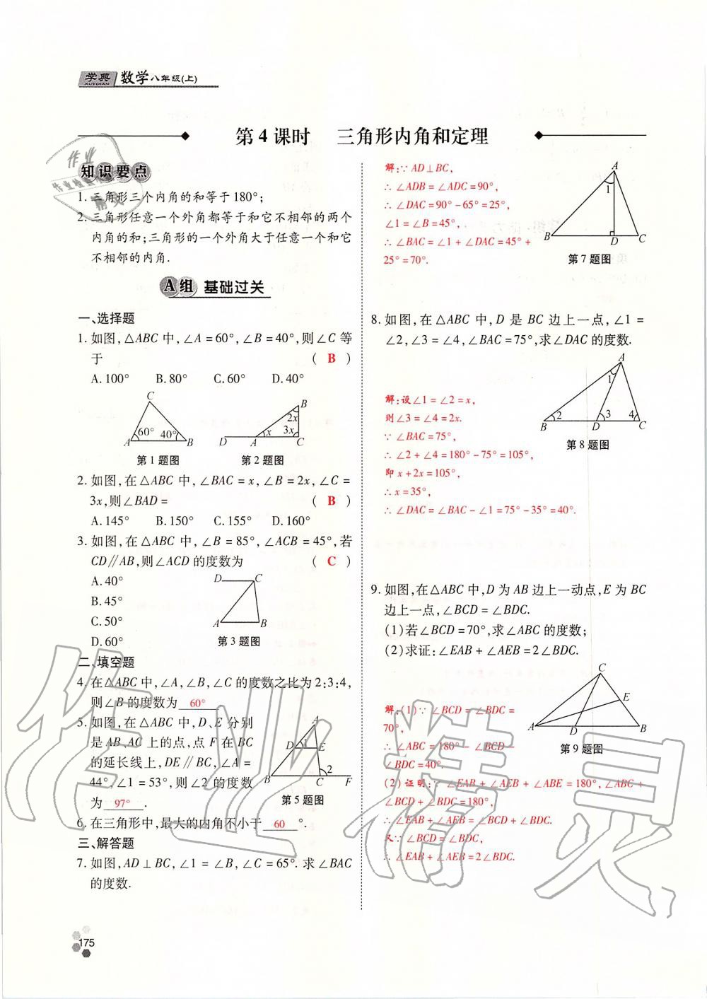 2019年學(xué)典課時精練八年級數(shù)學(xué)上冊北師大版 第175頁