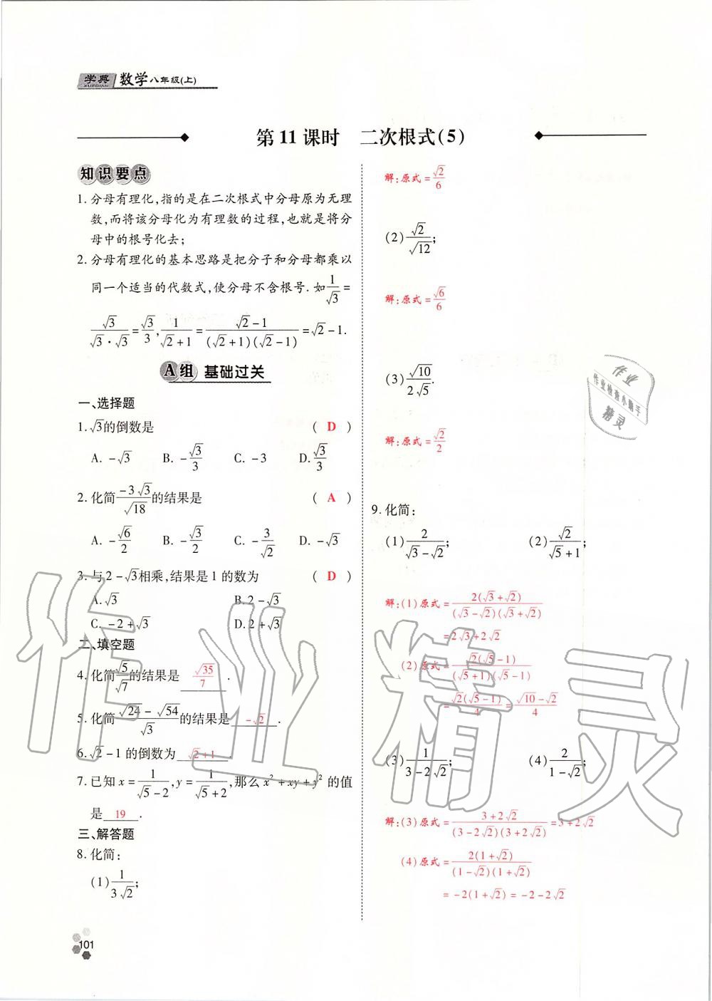 2019年學(xué)典課時精練八年級數(shù)學(xué)上冊北師大版 第101頁