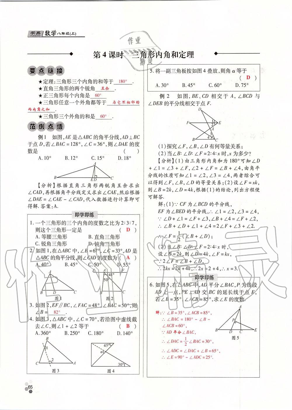 2019年學(xué)典課時(shí)精練八年級(jí)數(shù)學(xué)上冊北師大版 第65頁