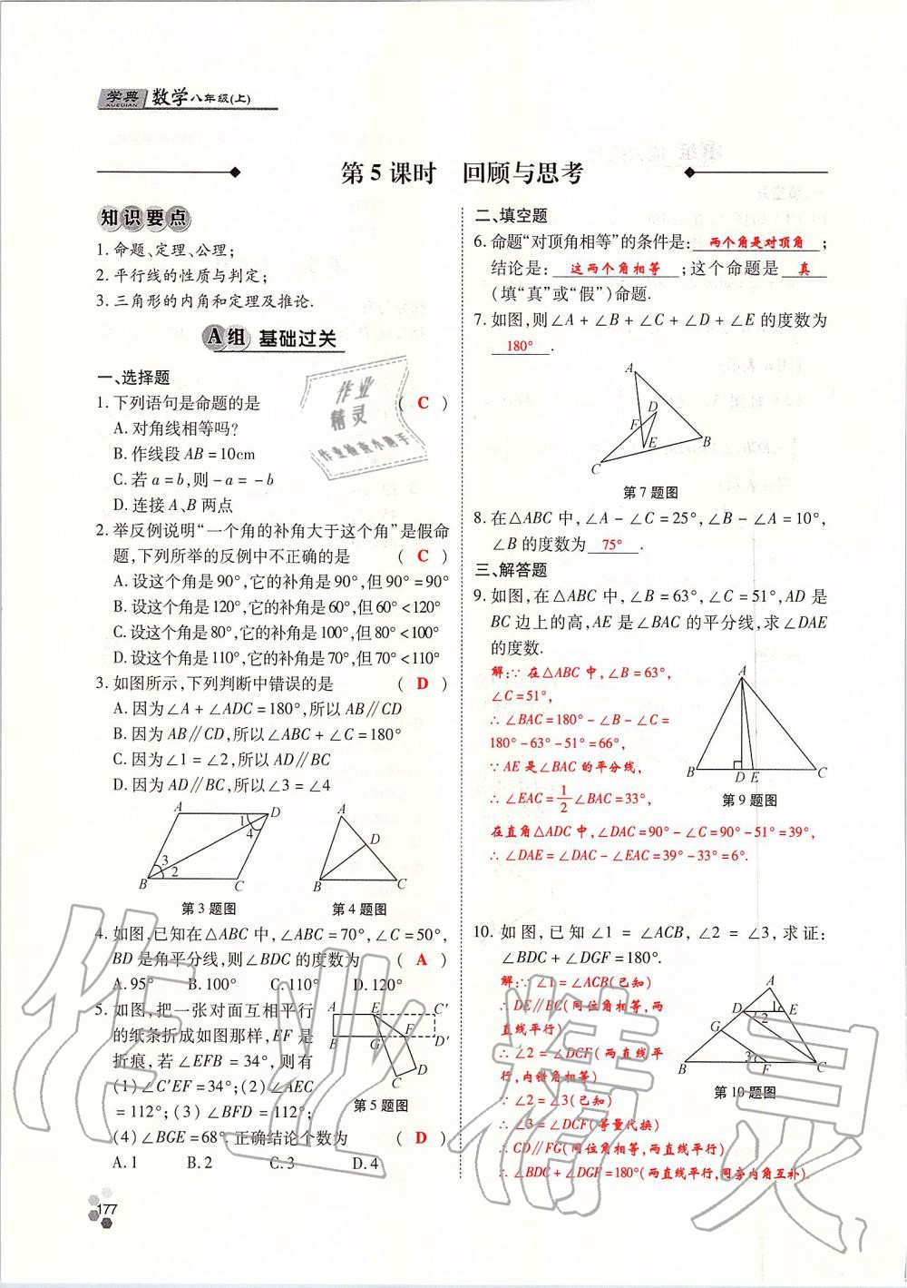 2019年學(xué)典課時精練八年級數(shù)學(xué)上冊北師大版 第177頁