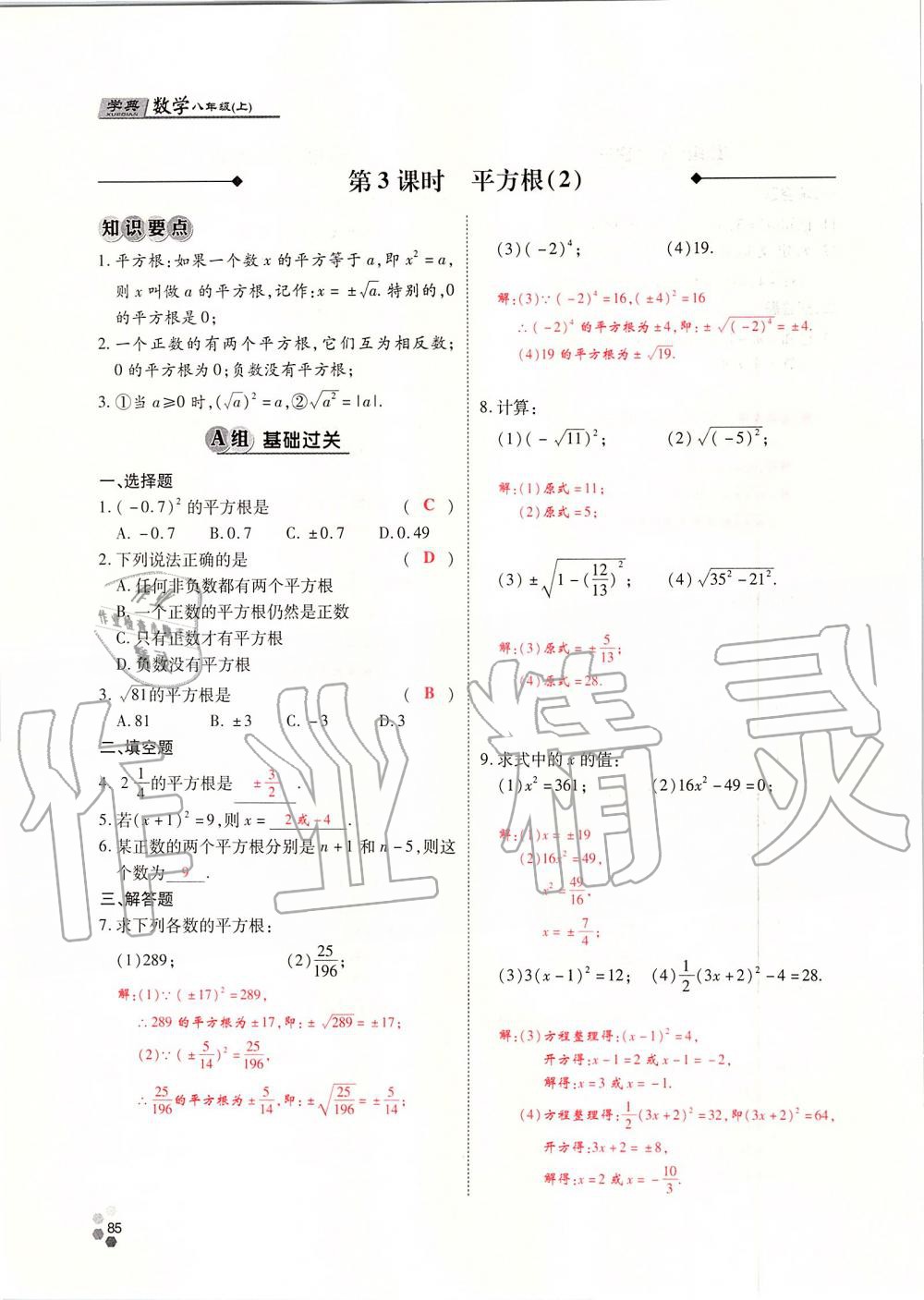 2019年學典課時精練八年級數(shù)學上冊北師大版 第85頁