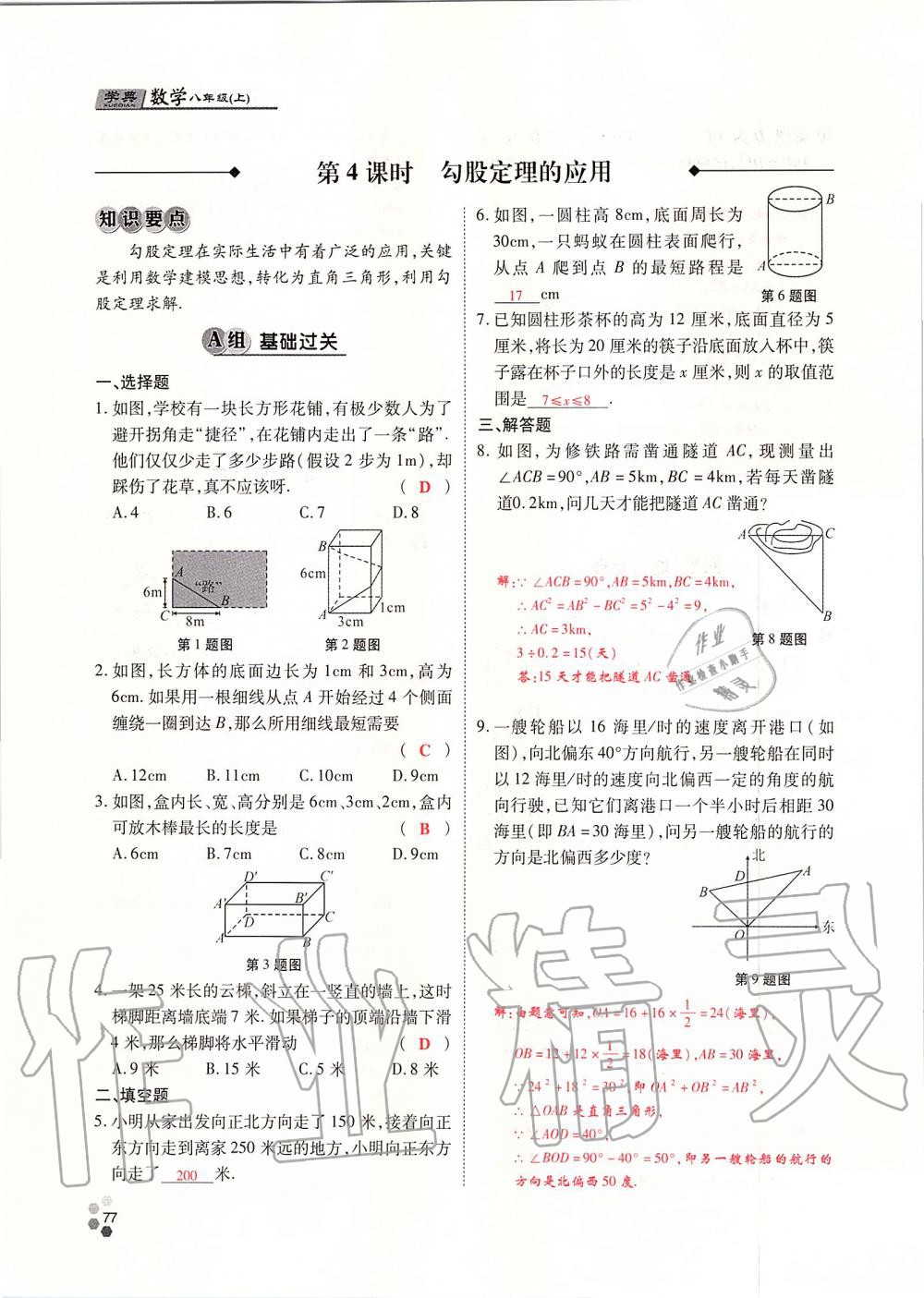 2019年學(xué)典課時精練八年級數(shù)學(xué)上冊北師大版 第77頁