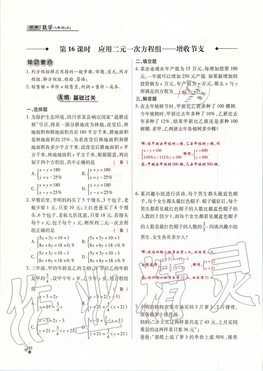 2019年學(xué)典課時(shí)精練八年級數(shù)學(xué)上冊北師大版 第151頁