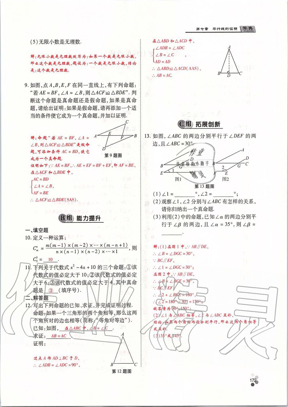 2019年學(xué)典課時(shí)精練八年級數(shù)學(xué)上冊北師大版 第172頁