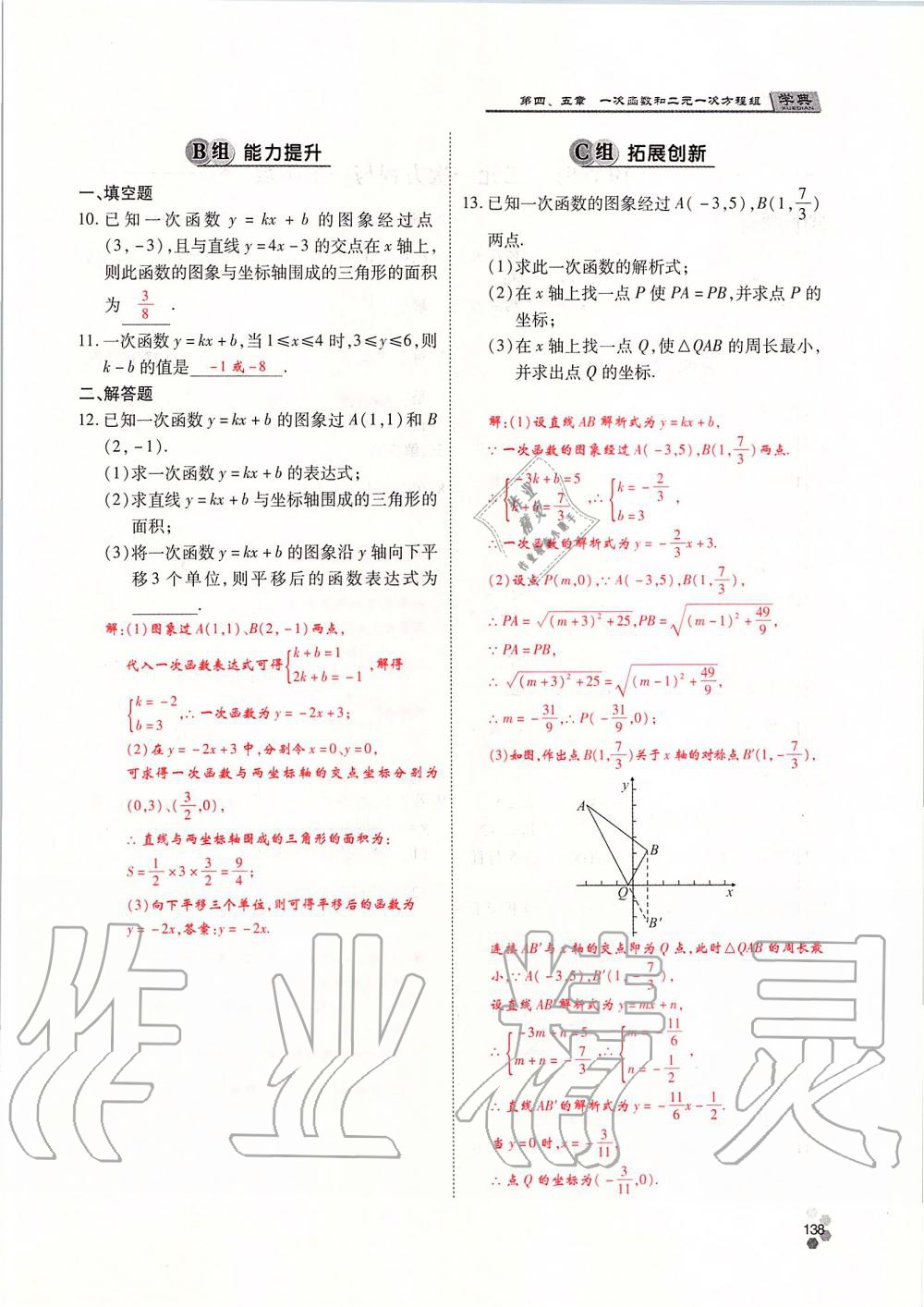 2019年學(xué)典課時精練八年級數(shù)學(xué)上冊北師大版 第138頁