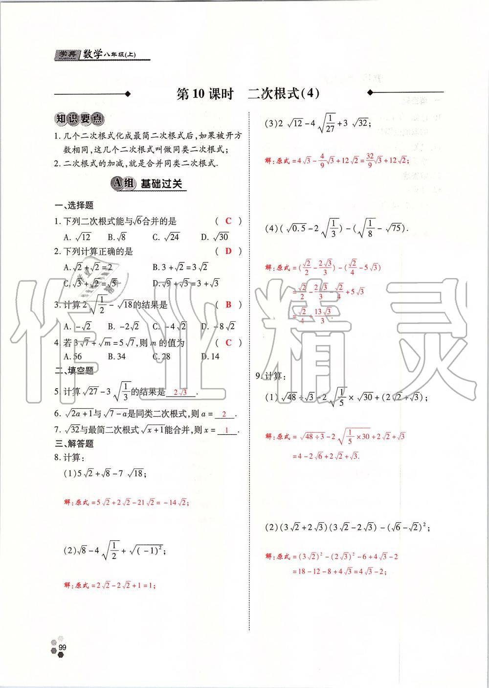 2019年學(xué)典課時(shí)精練八年級數(shù)學(xué)上冊北師大版 第99頁