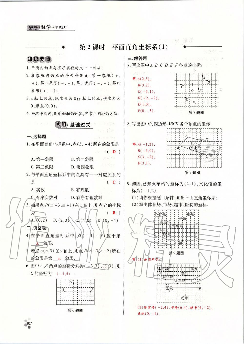 2019年學典課時精練八年級數(shù)學上冊北師大版 第107頁