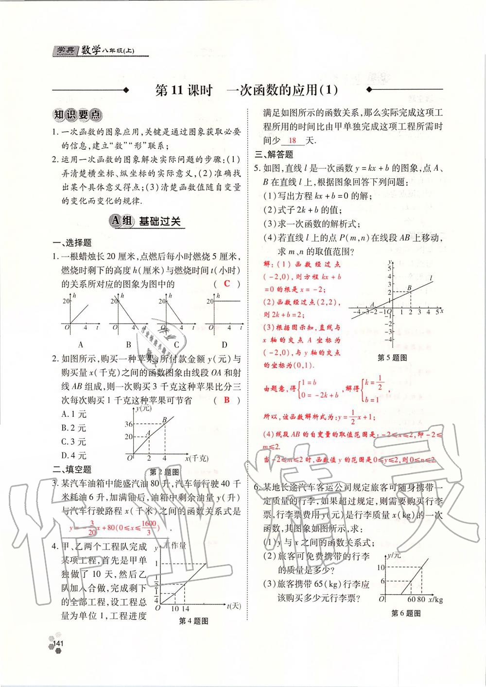 2019年學(xué)典課時(shí)精練八年級(jí)數(shù)學(xué)上冊(cè)北師大版 第141頁(yè)