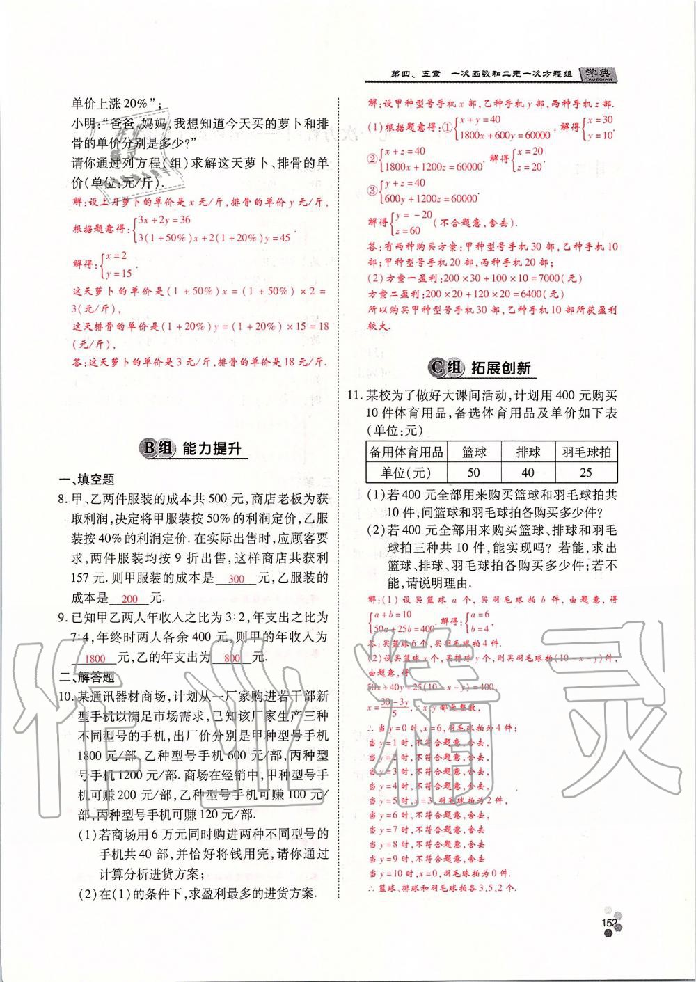 2019年學(xué)典課時精練八年級數(shù)學(xué)上冊北師大版 第152頁