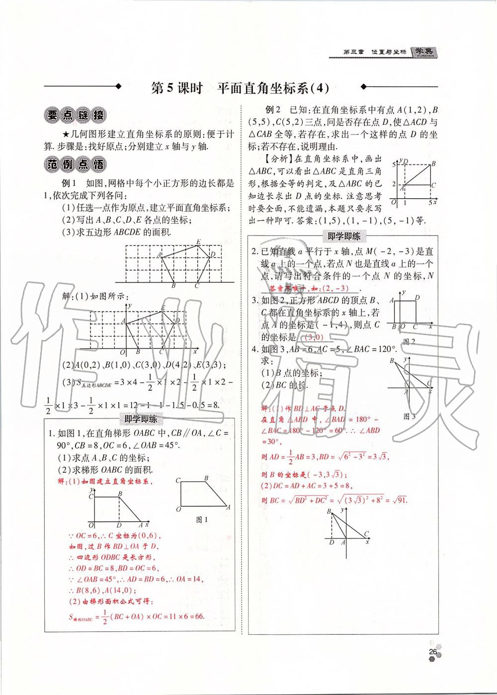 2019年學(xué)典課時精練八年級數(shù)學(xué)上冊北師大版 第26頁