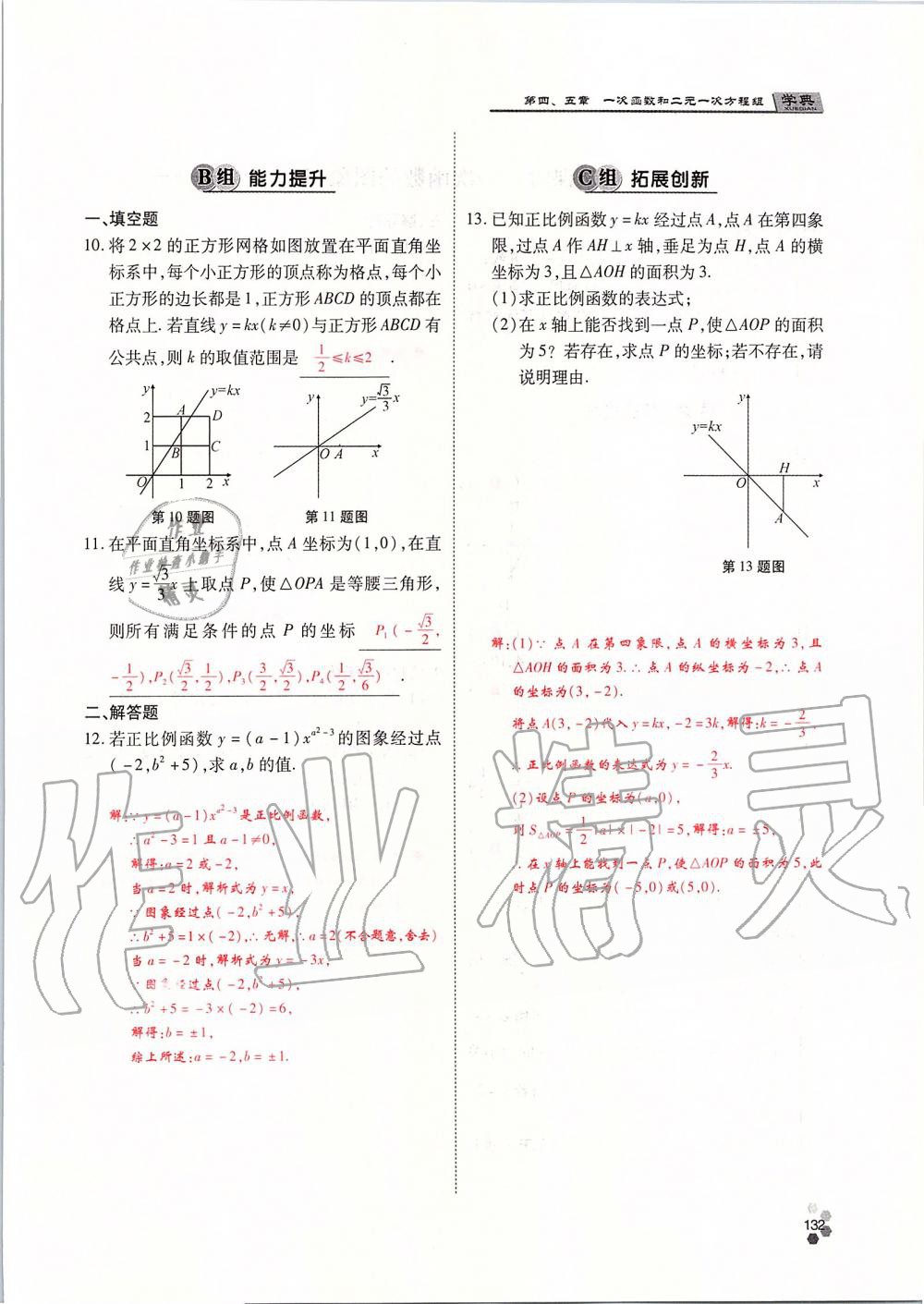 2019年學典課時精練八年級數(shù)學上冊北師大版 第132頁