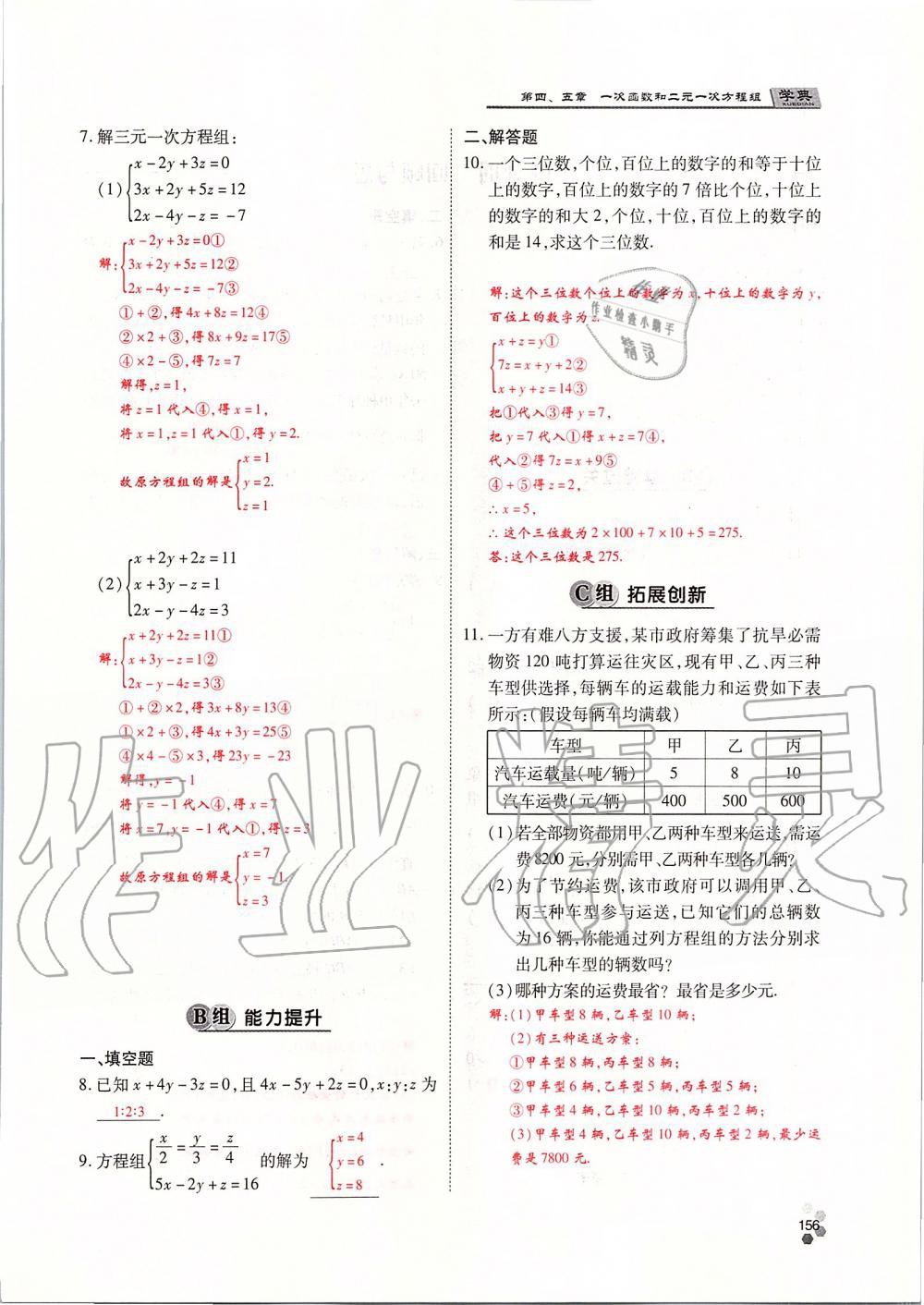 2019年學(xué)典課時精練八年級數(shù)學(xué)上冊北師大版 第156頁