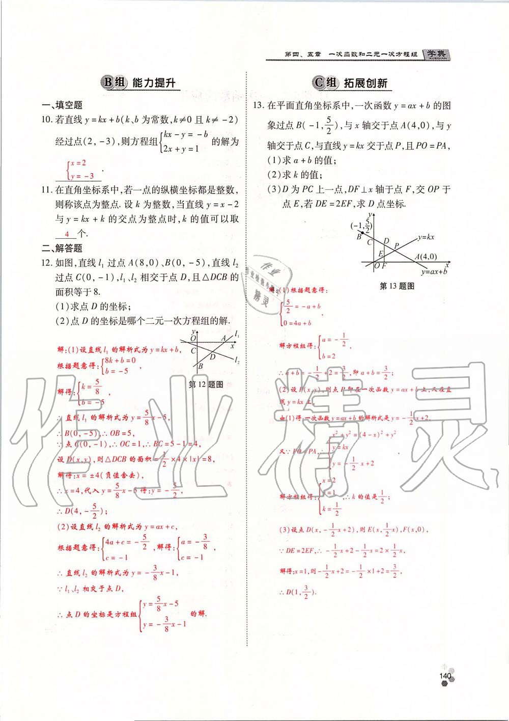 2019年學(xué)典課時(shí)精練八年級(jí)數(shù)學(xué)上冊(cè)北師大版 第140頁