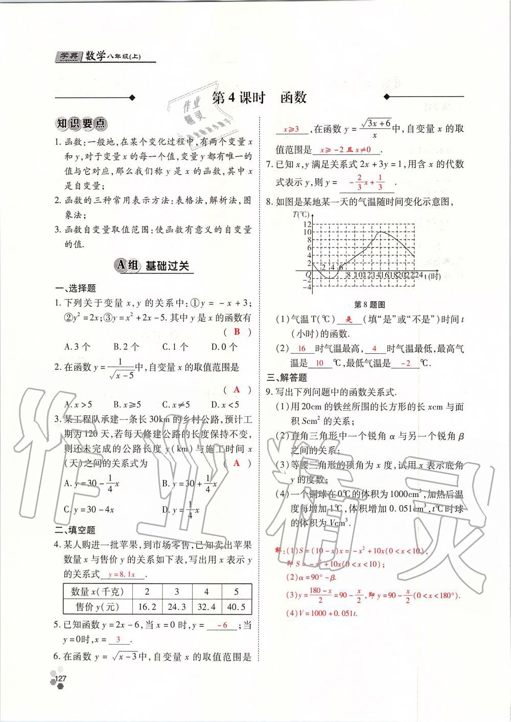 2019年學典課時精練八年級數(shù)學上冊北師大版 第127頁