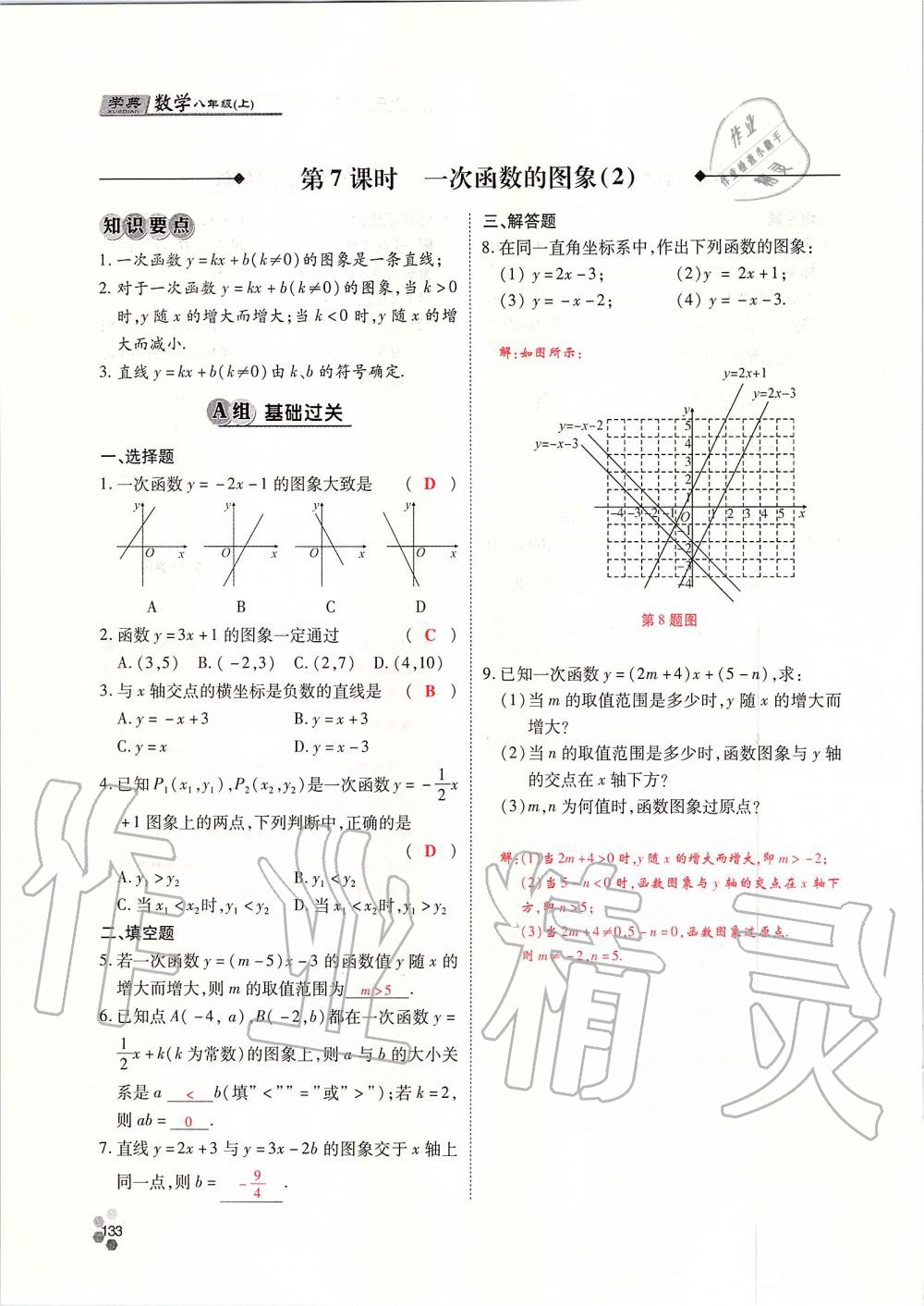 2019年學典課時精練八年級數(shù)學上冊北師大版 第133頁