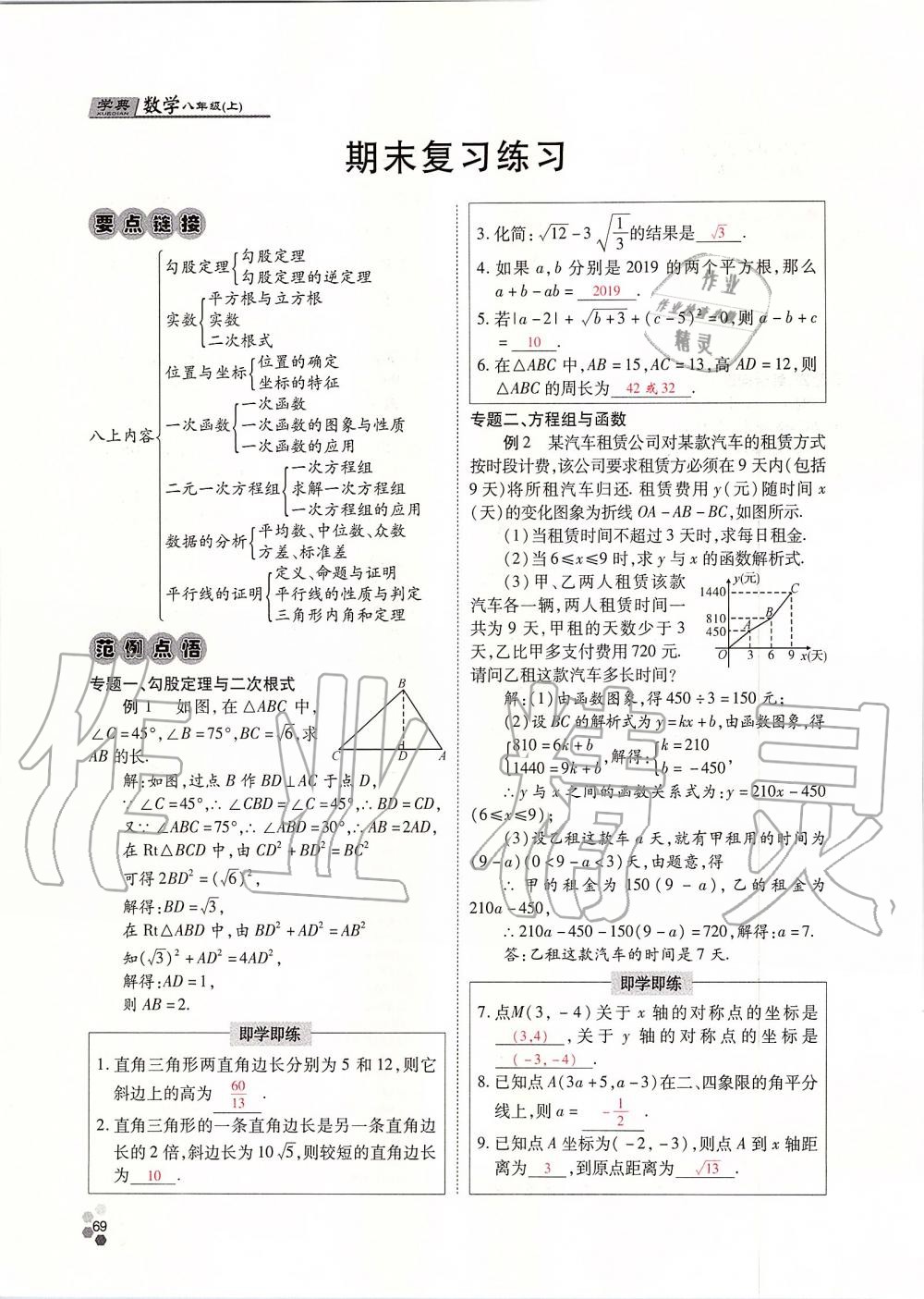 2019年學(xué)典課時精練八年級數(shù)學(xué)上冊北師大版 第69頁