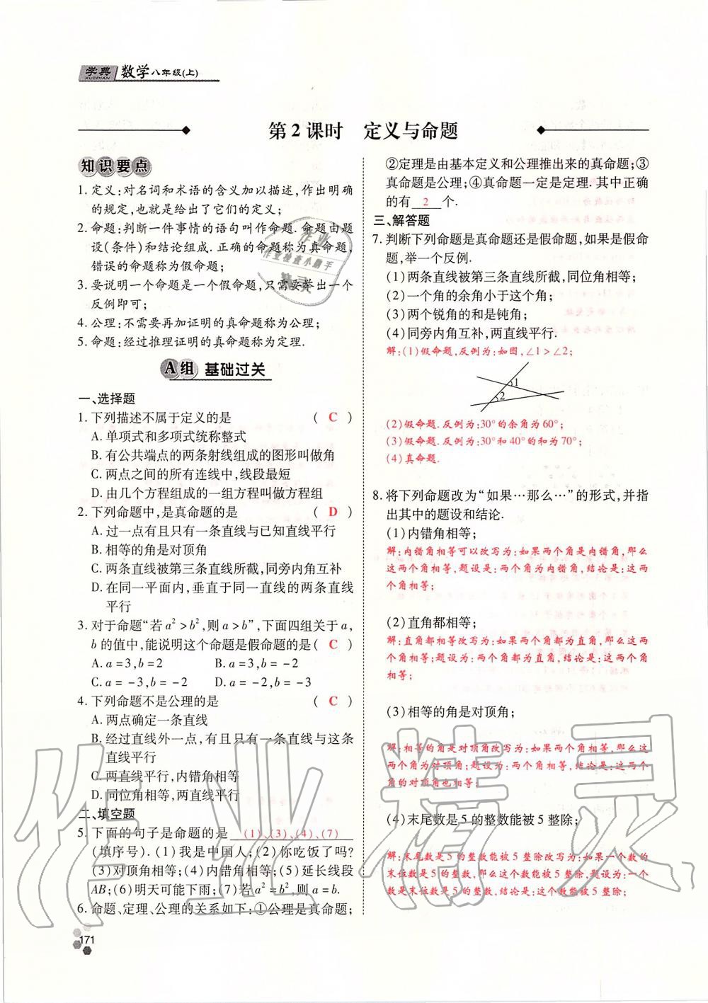 2019年學(xué)典課時精練八年級數(shù)學(xué)上冊北師大版 第171頁