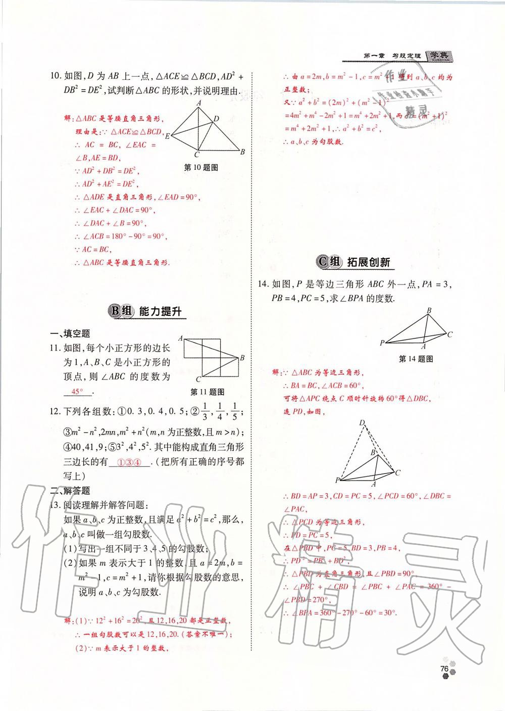 2019年學典課時精練八年級數(shù)學上冊北師大版 第76頁