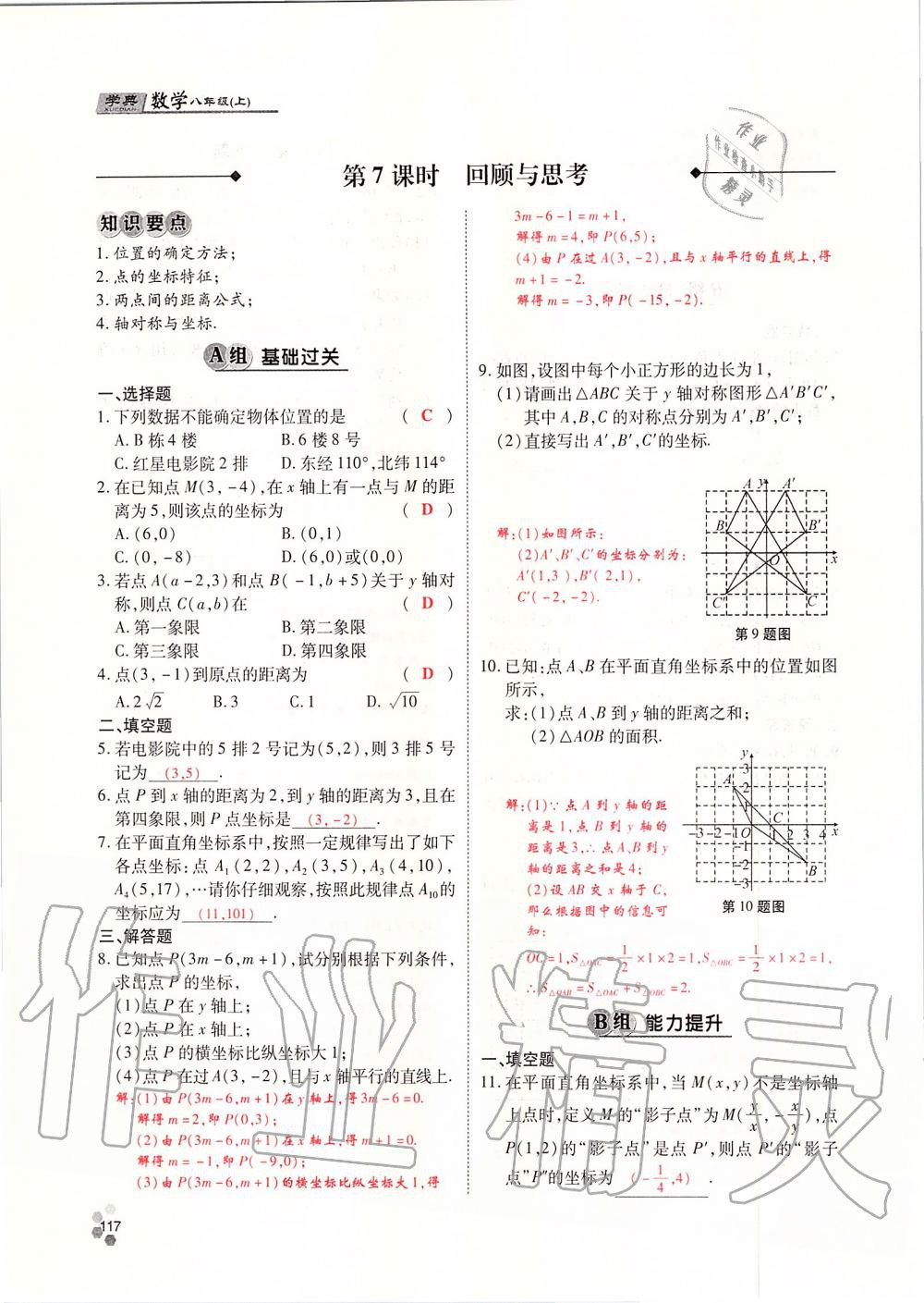 2019年學(xué)典課時(shí)精練八年級數(shù)學(xué)上冊北師大版 第117頁