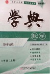 2019年學(xué)典課時精練八年級數(shù)學(xué)上冊北師大版