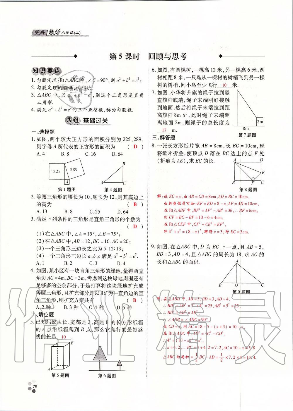 2019年學(xué)典課時(shí)精練八年級(jí)數(shù)學(xué)上冊(cè)北師大版 第79頁