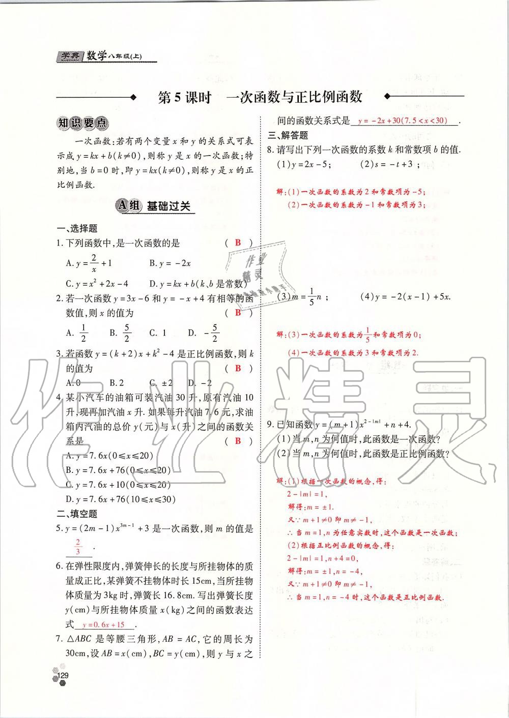 2019年學(xué)典課時(shí)精練八年級數(shù)學(xué)上冊北師大版 第129頁