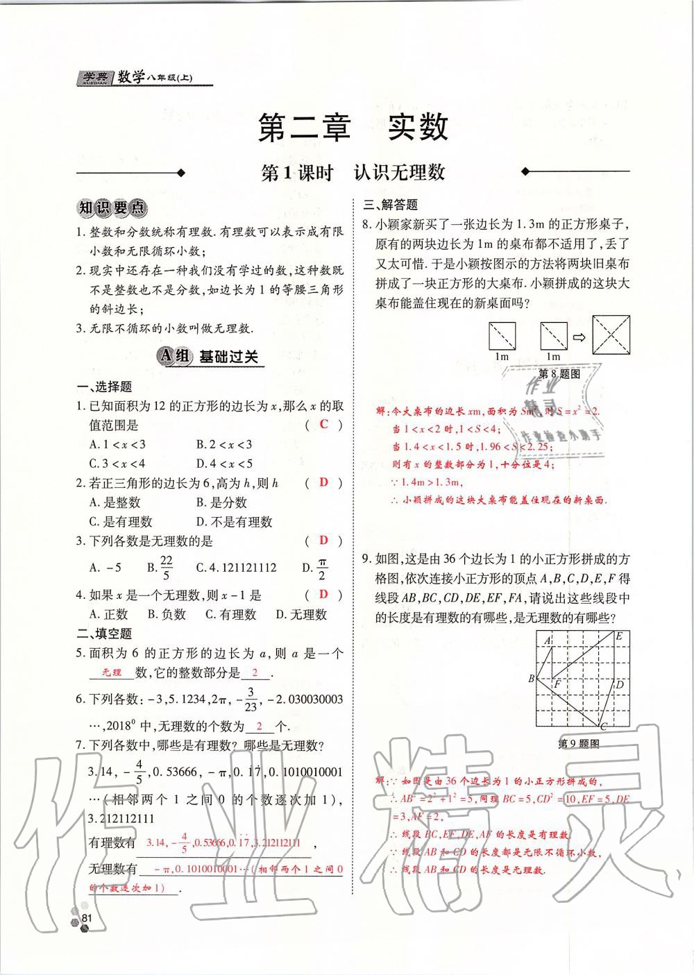 2019年學典課時精練八年級數(shù)學上冊北師大版 第81頁