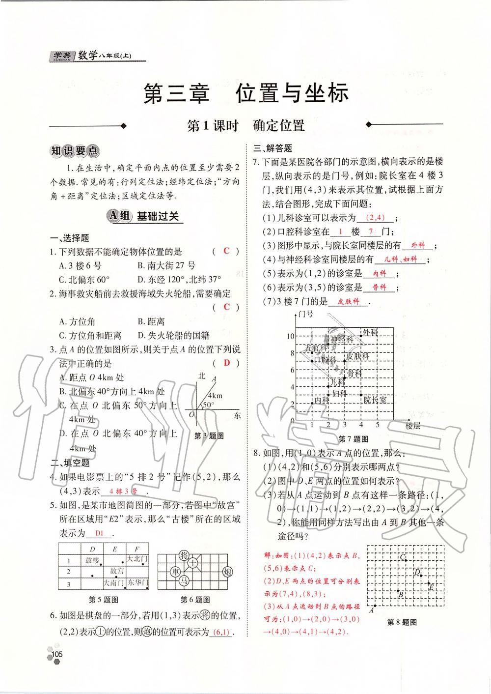 2019年學(xué)典課時(shí)精練八年級(jí)數(shù)學(xué)上冊(cè)北師大版 第105頁(yè)