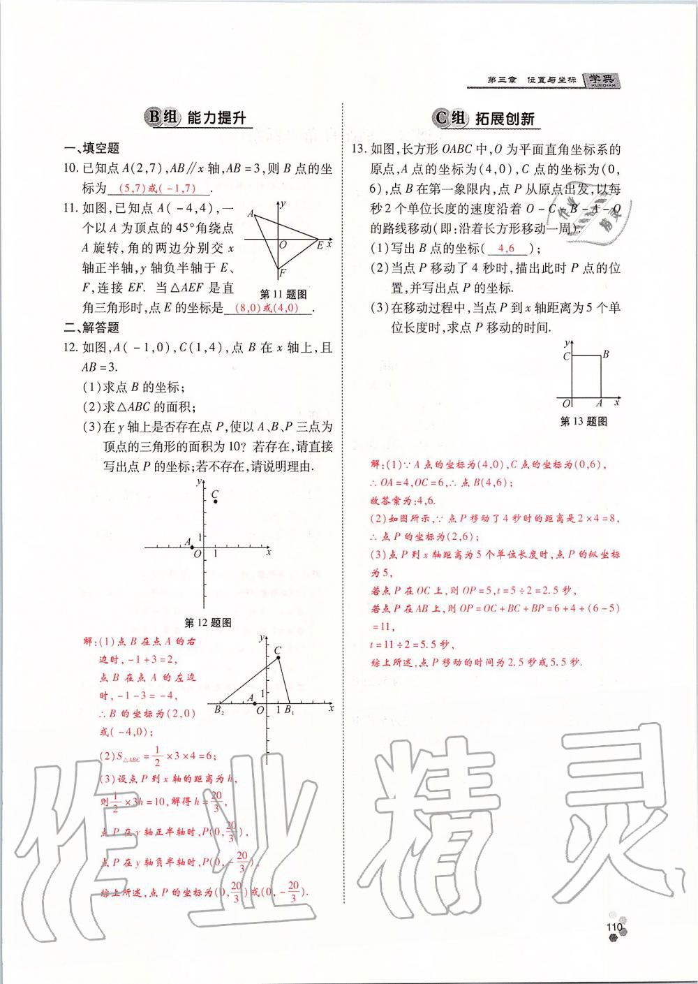 2019年學(xué)典課時精練八年級數(shù)學(xué)上冊北師大版 第110頁