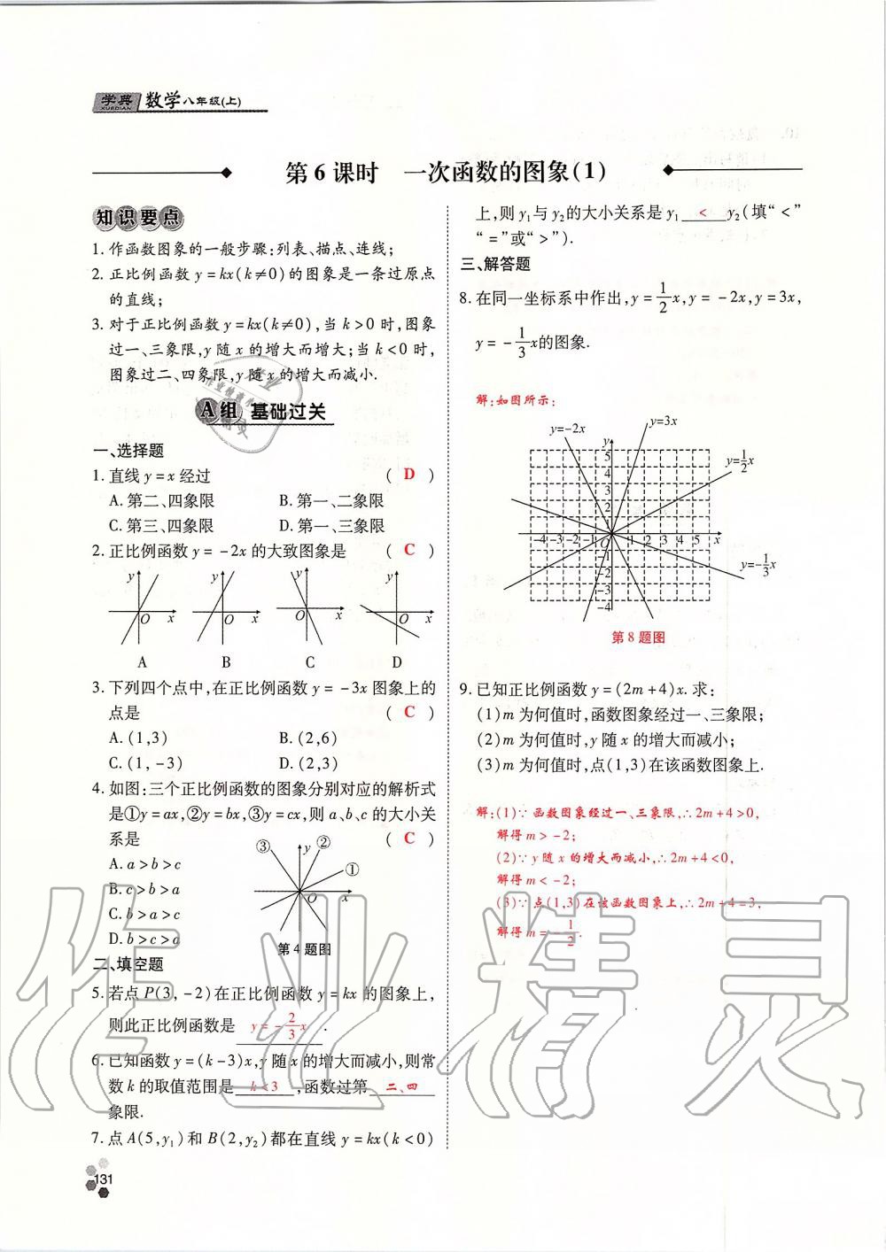 2019年學(xué)典課時精練八年級數(shù)學(xué)上冊北師大版 第131頁