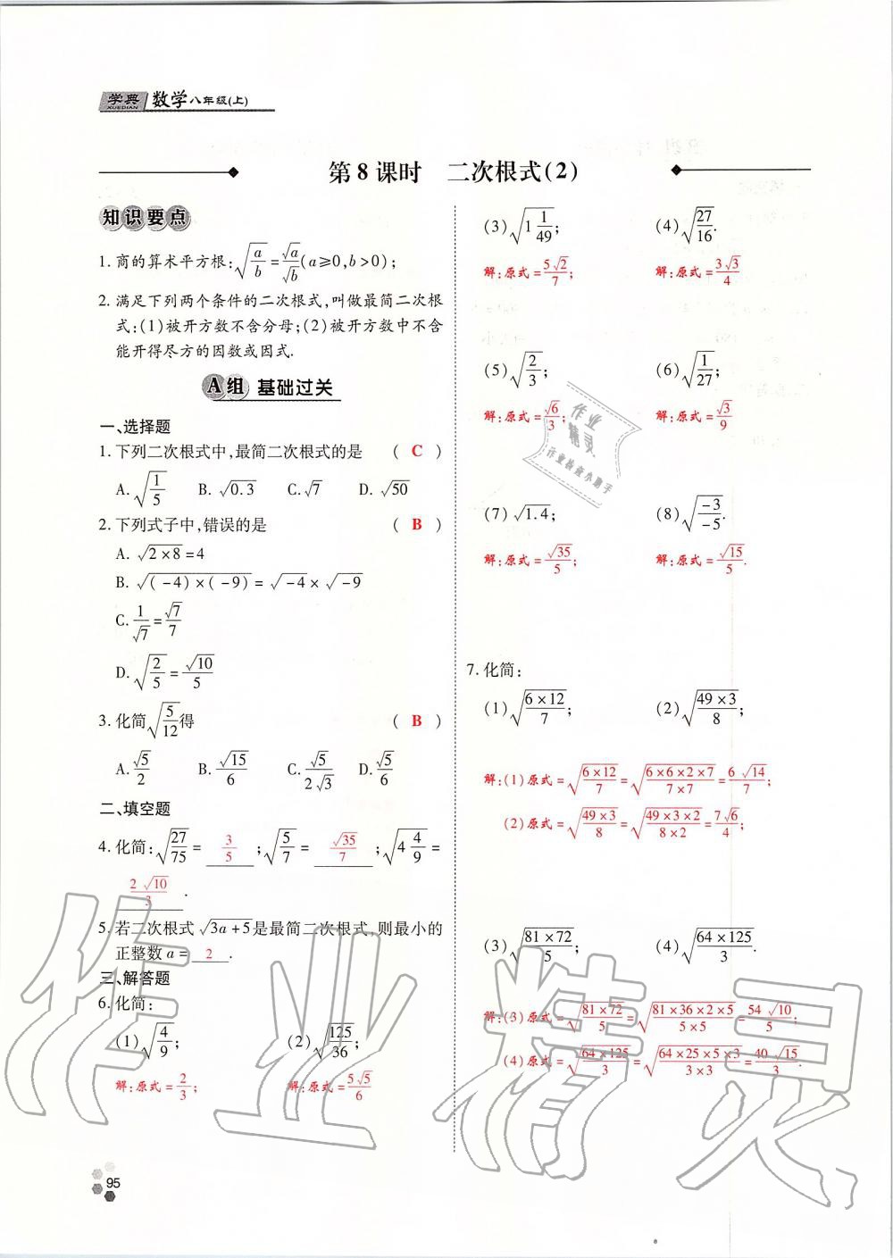 2019年學(xué)典課時精練八年級數(shù)學(xué)上冊北師大版 第95頁