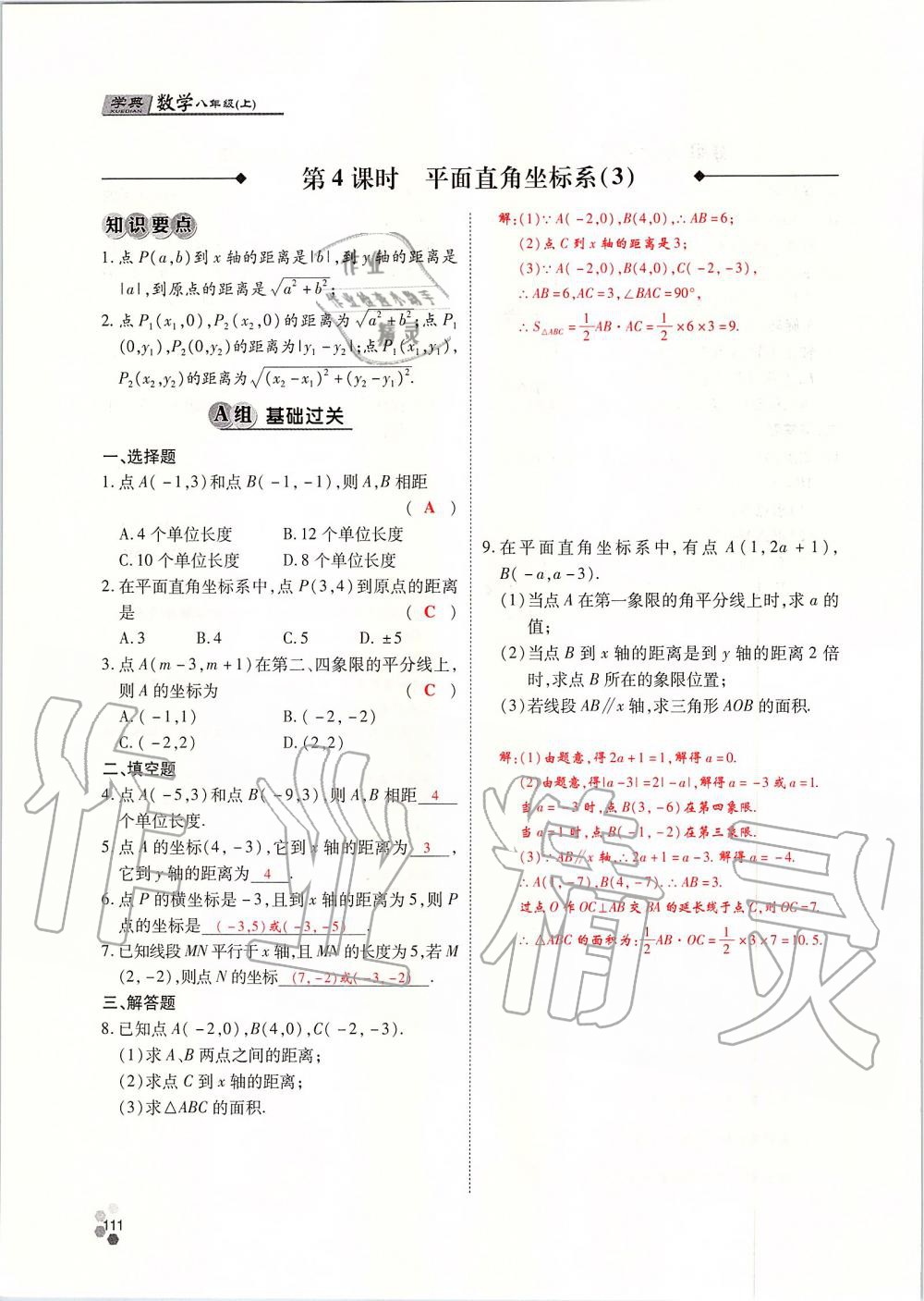 2019年學(xué)典課時精練八年級數(shù)學(xué)上冊北師大版 第111頁