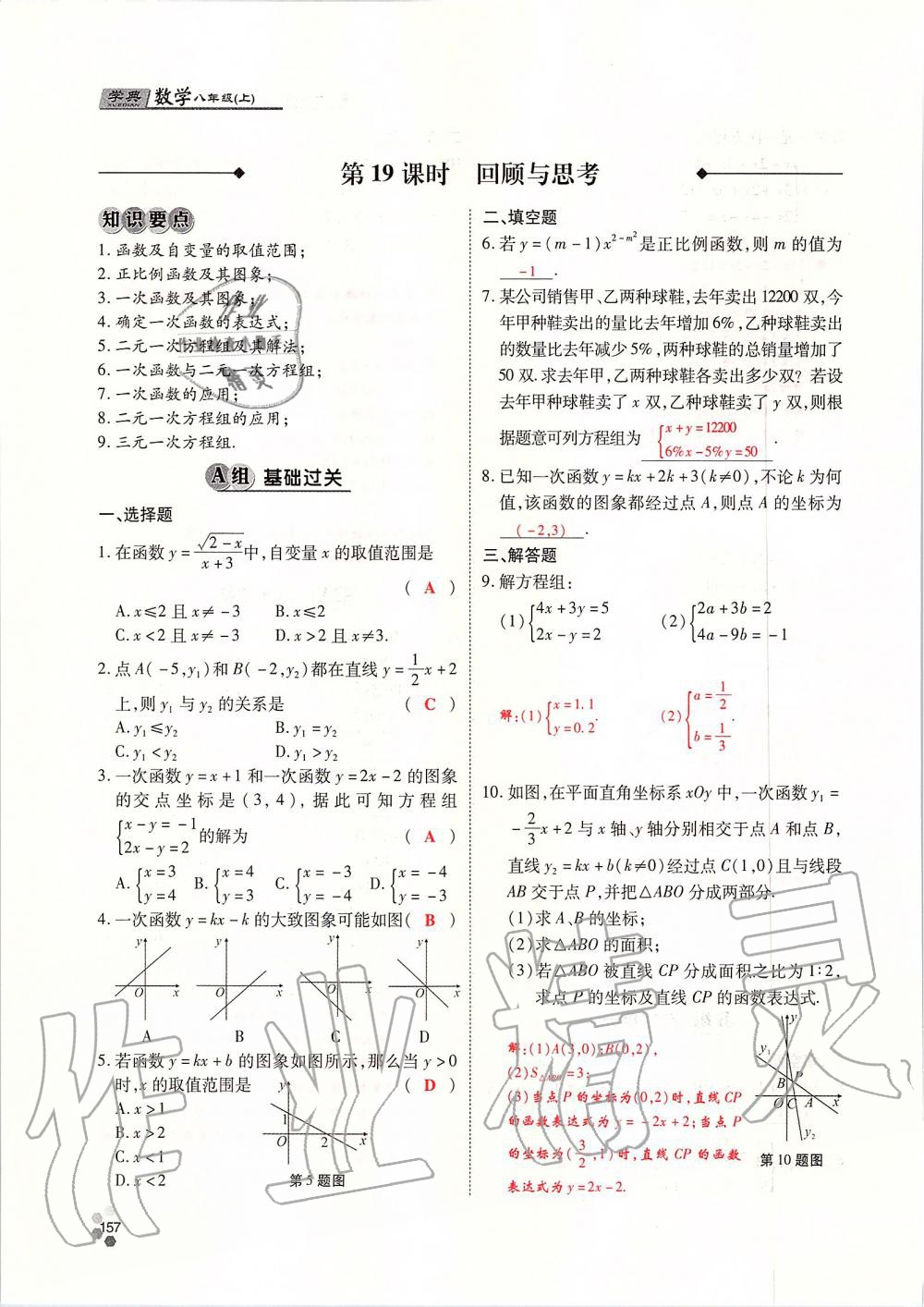 2019年學(xué)典課時精練八年級數(shù)學(xué)上冊北師大版 第157頁