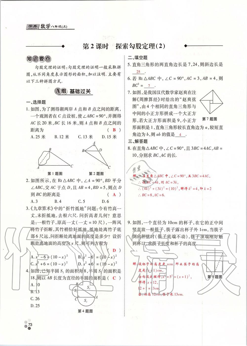 2019年學(xué)典課時(shí)精練八年級(jí)數(shù)學(xué)上冊(cè)北師大版 第73頁(yè)