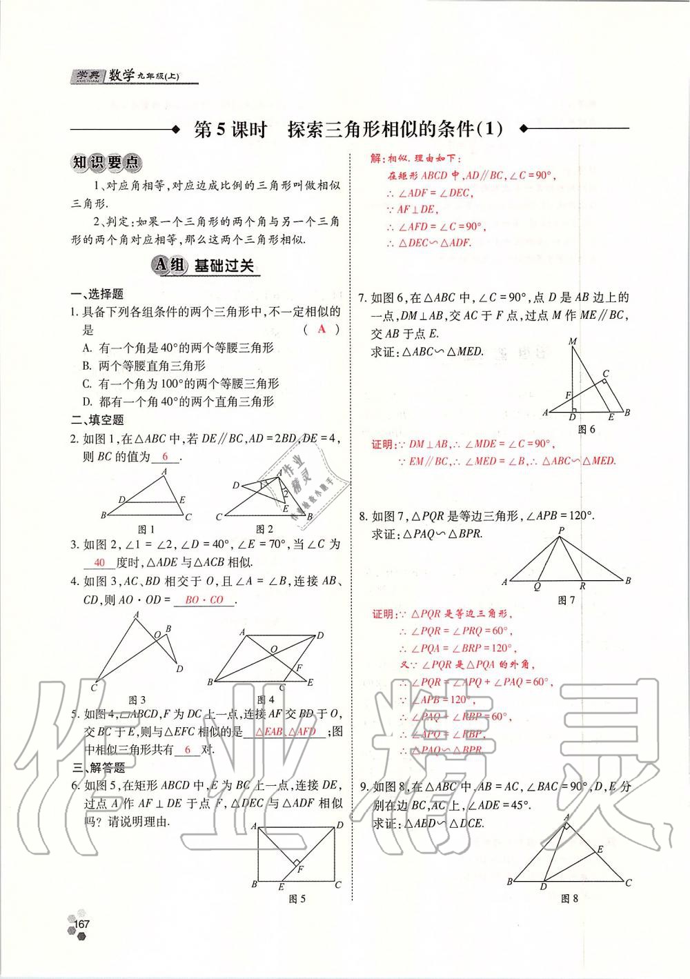 2019年學(xué)典四川九年級(jí)數(shù)學(xué)全一冊(cè)人教版 第167頁