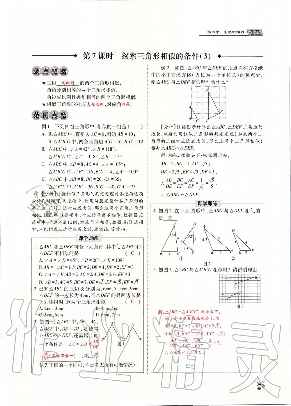 2019年學(xué)典四川九年級數(shù)學(xué)全一冊人教版 第34頁