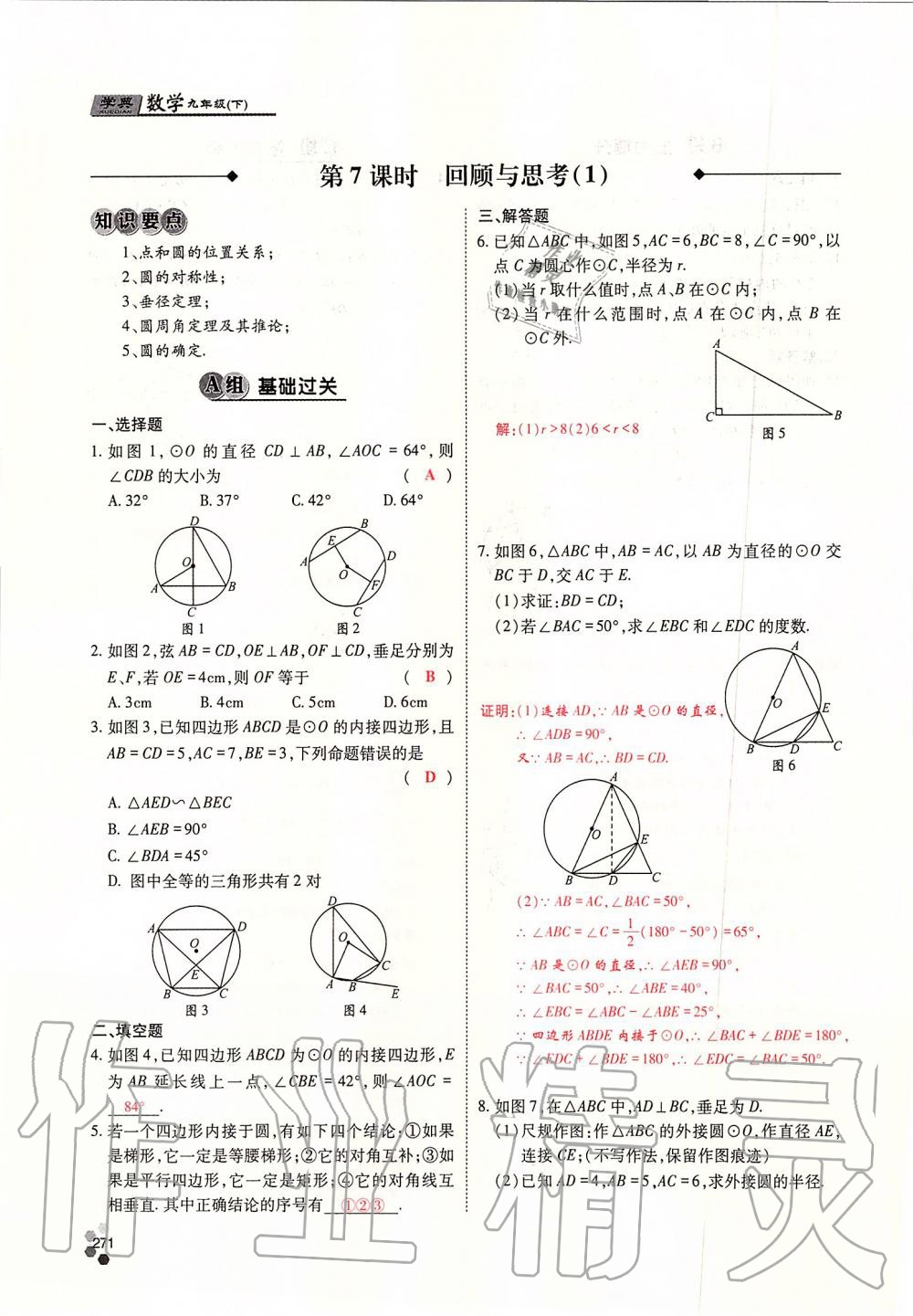 2019年學(xué)典四川九年級數(shù)學(xué)全一冊人教版 第271頁