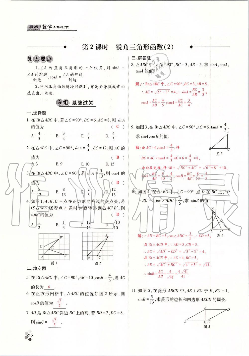 2019年學(xué)典四川九年級數(shù)學(xué)全一冊人教版 第215頁