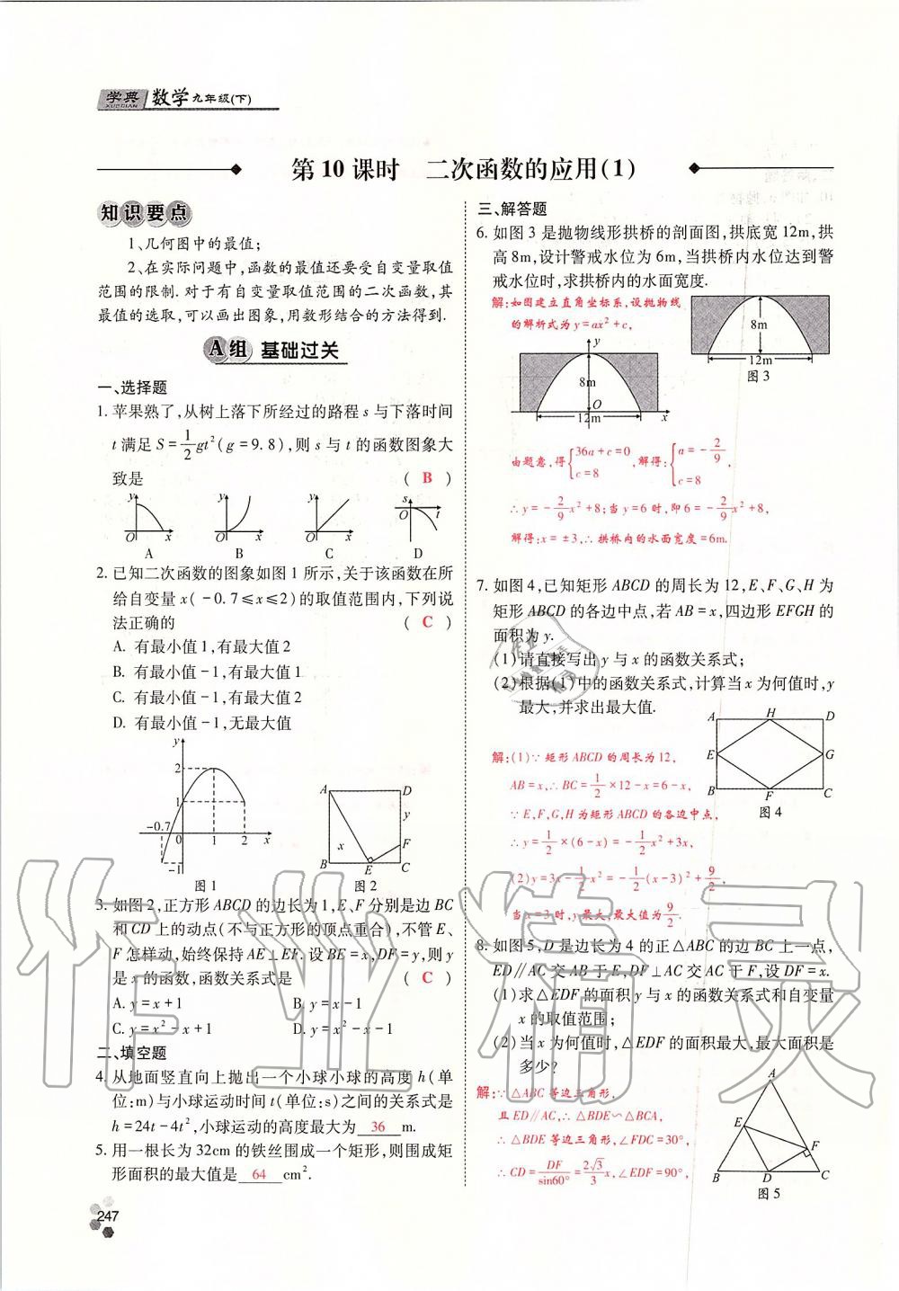 2019年學(xué)典四川九年級(jí)數(shù)學(xué)全一冊(cè)人教版 第247頁(yè)