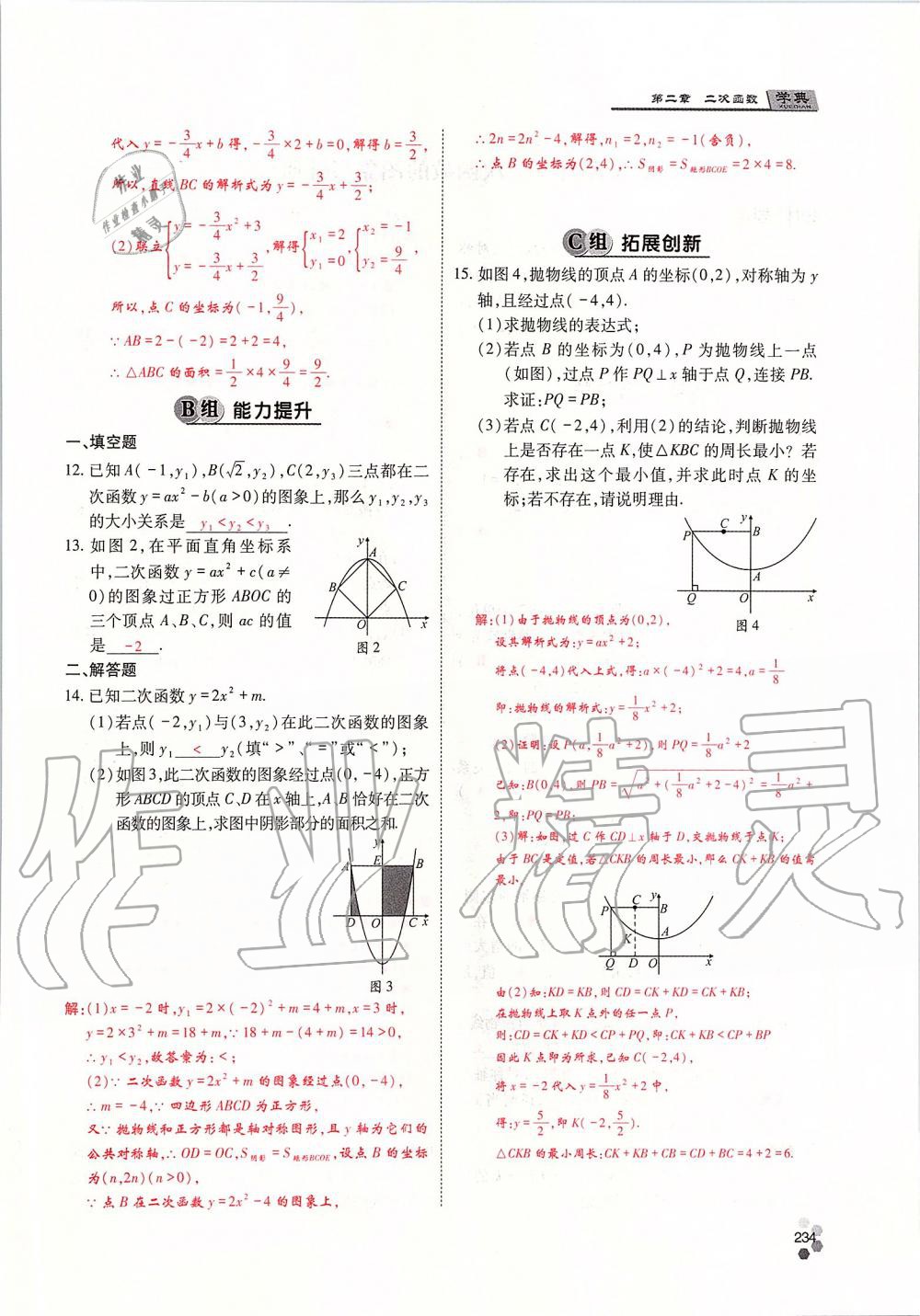 2019年學(xué)典四川九年級數(shù)學(xué)全一冊人教版 第234頁