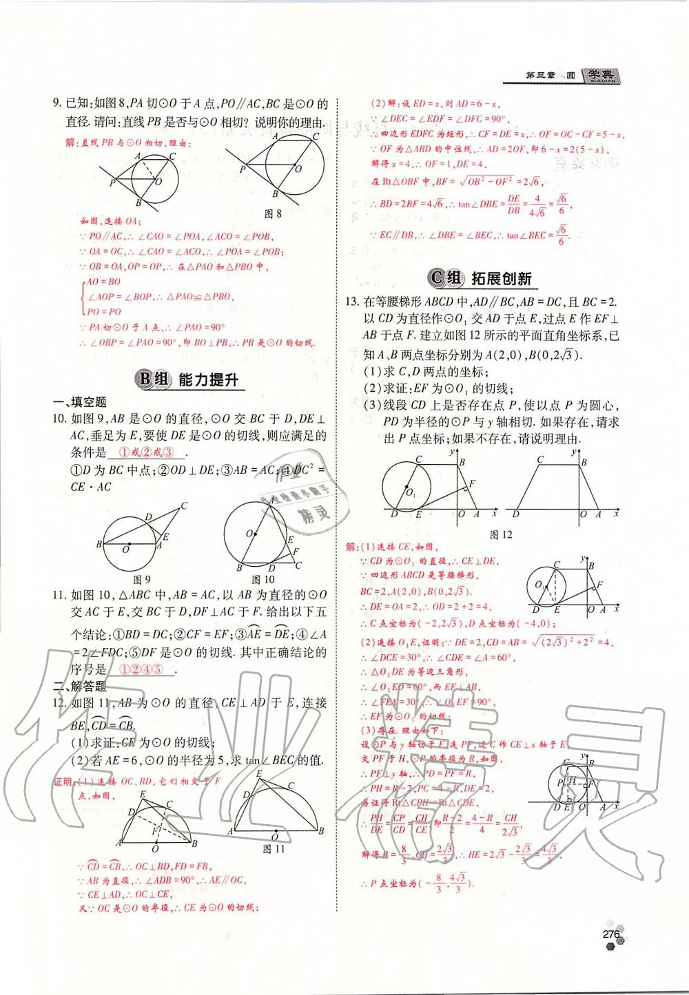 2019年學(xué)典四川九年級數(shù)學(xué)全一冊人教版 第276頁