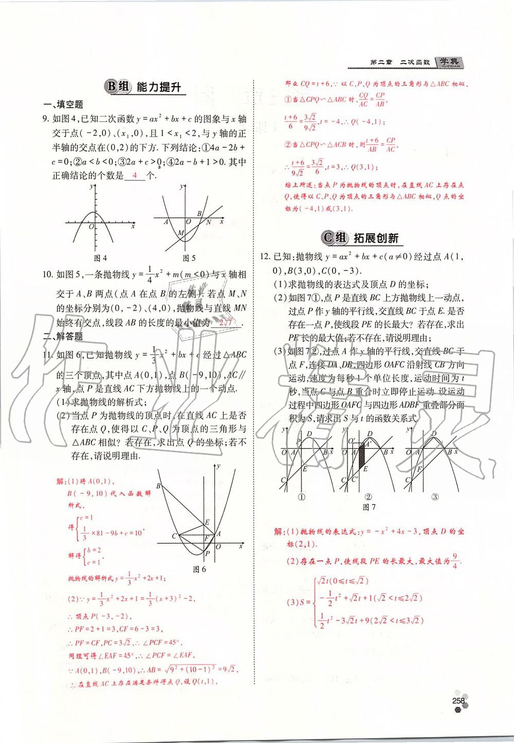 2019年學(xué)典四川九年級(jí)數(shù)學(xué)全一冊人教版 第258頁