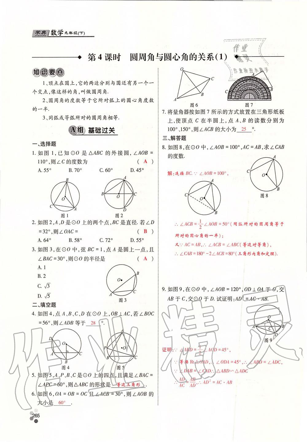 2019年學(xué)典四川九年級(jí)數(shù)學(xué)全一冊(cè)人教版 第265頁