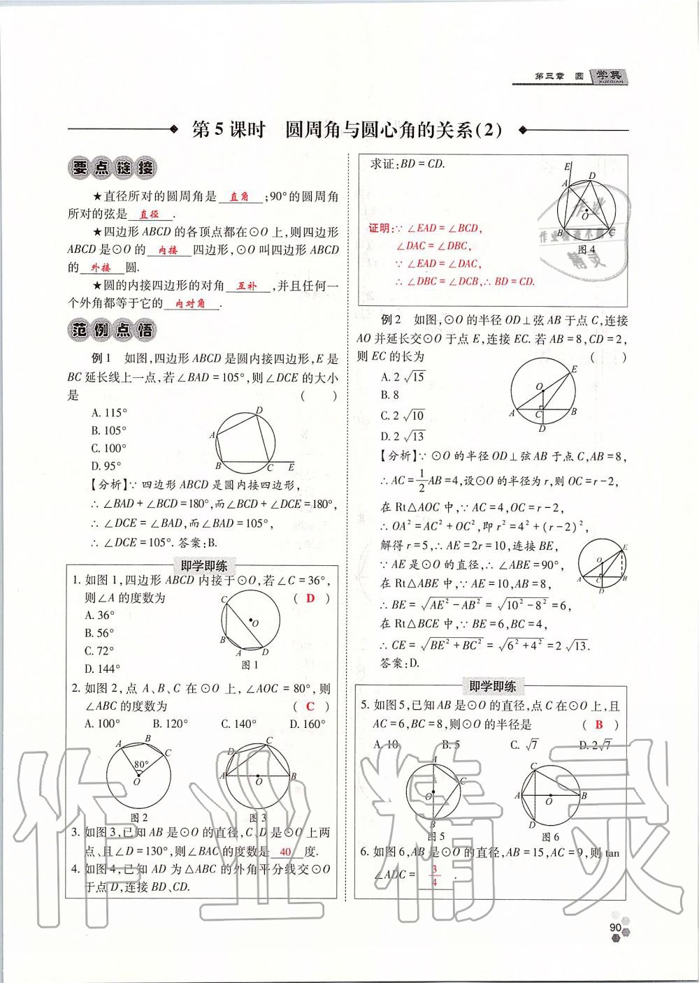 2019年學(xué)典四川九年級(jí)數(shù)學(xué)全一冊(cè)人教版 第90頁