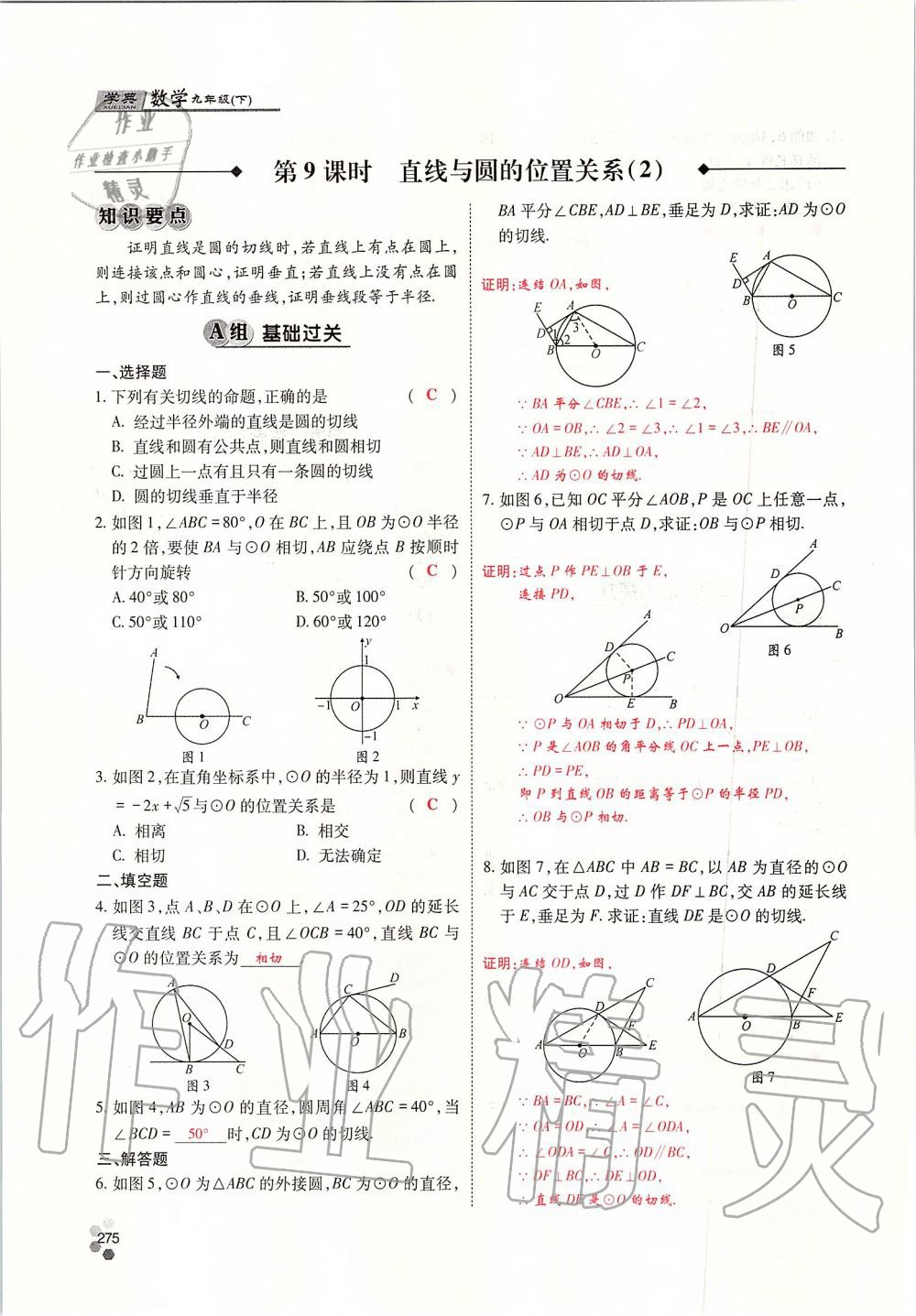 2019年學(xué)典四川九年級數(shù)學(xué)全一冊人教版 第275頁