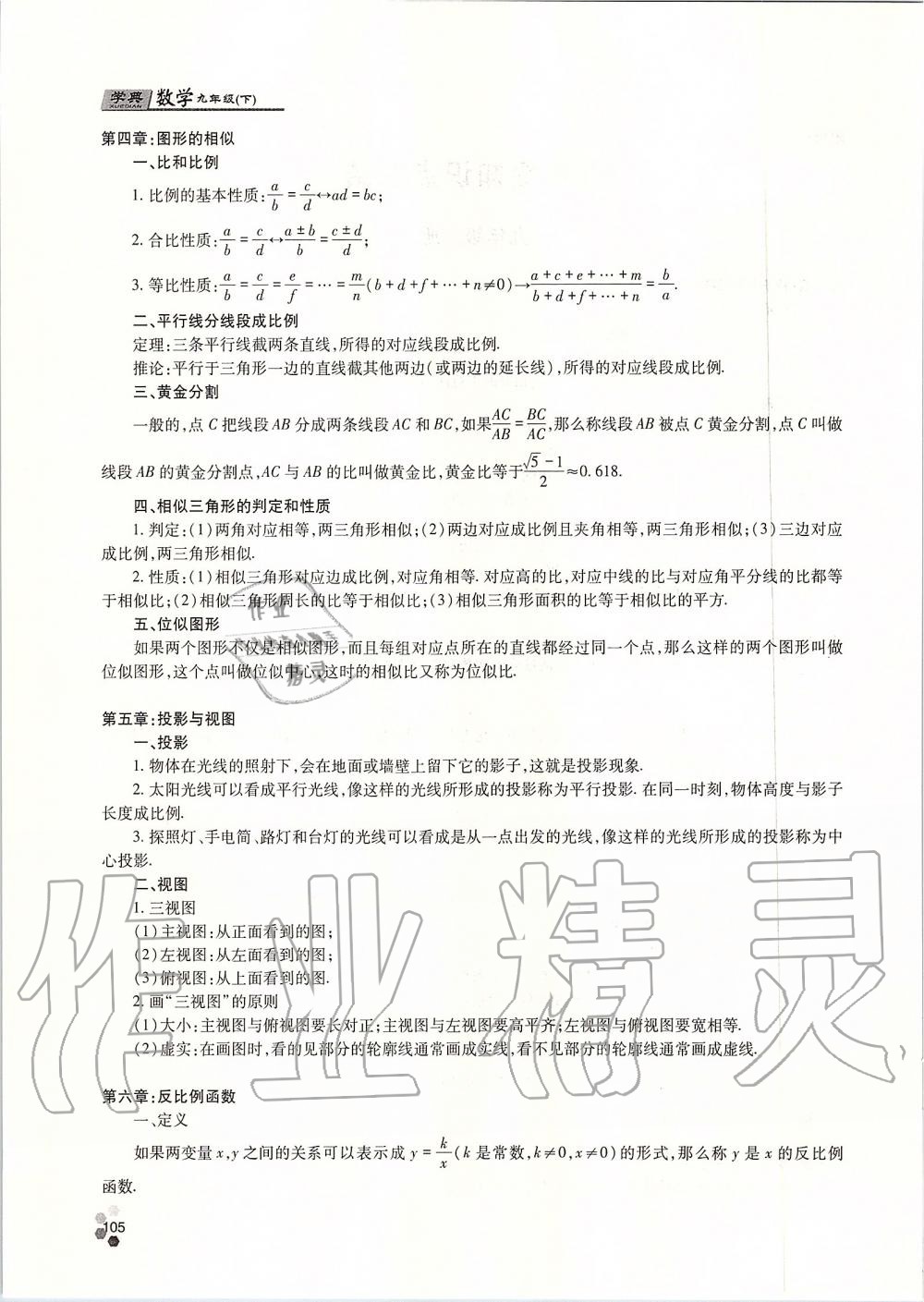 2019年學(xué)典四川九年級數(shù)學(xué)全一冊人教版 第105頁