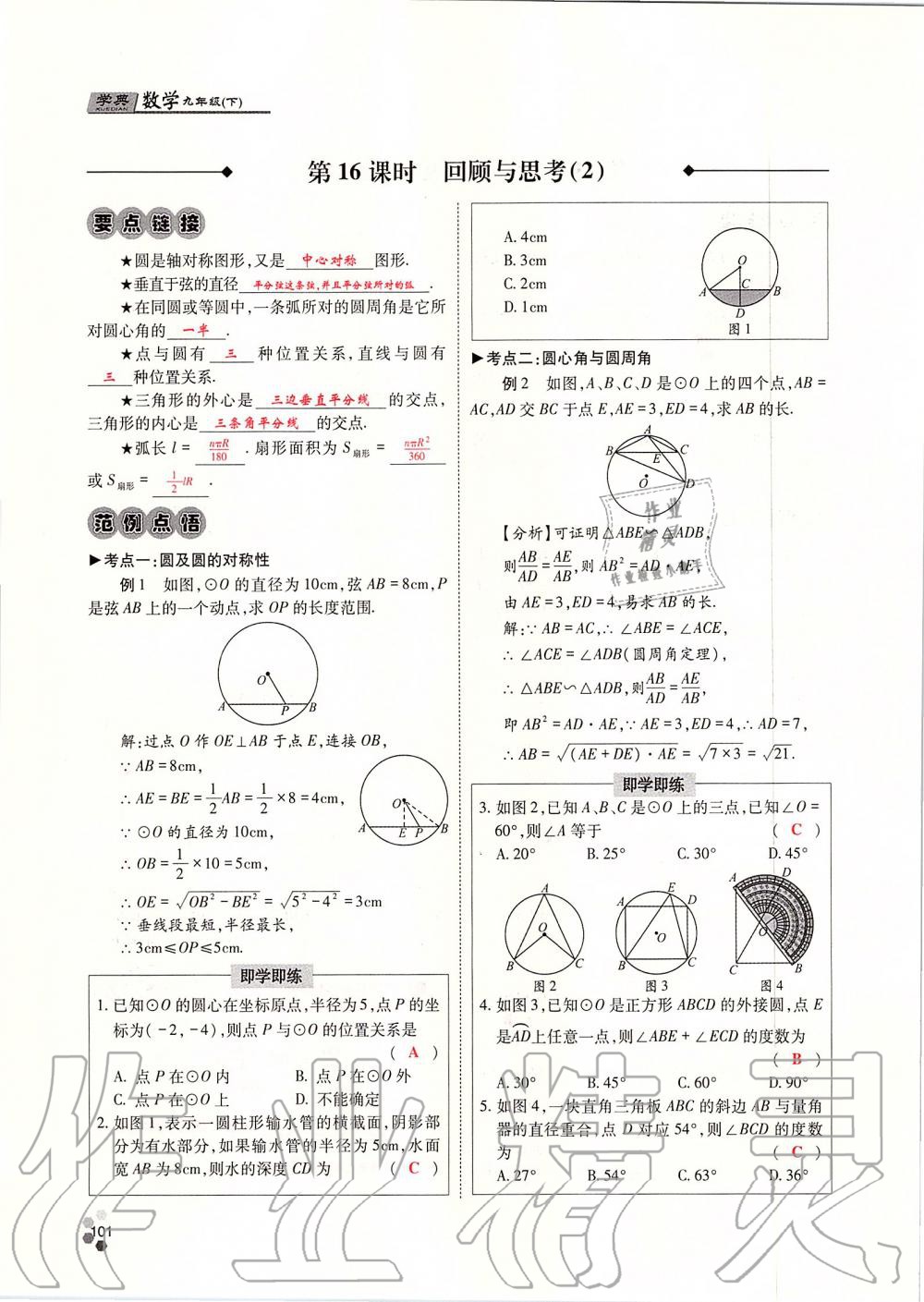 2019年學(xué)典四川九年級(jí)數(shù)學(xué)全一冊(cè)人教版 第101頁(yè)