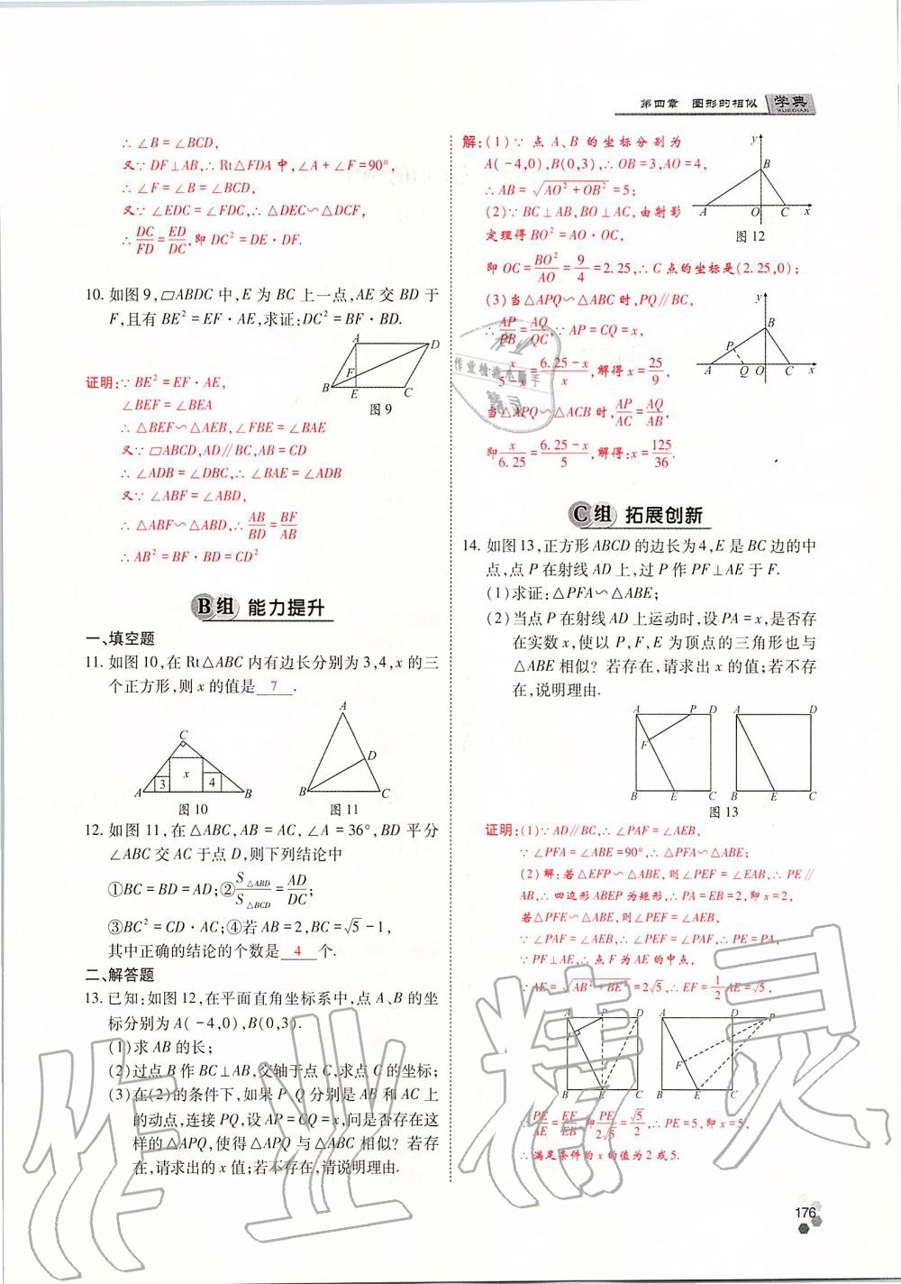 2019年學(xué)典四川九年級數(shù)學(xué)全一冊人教版 第176頁